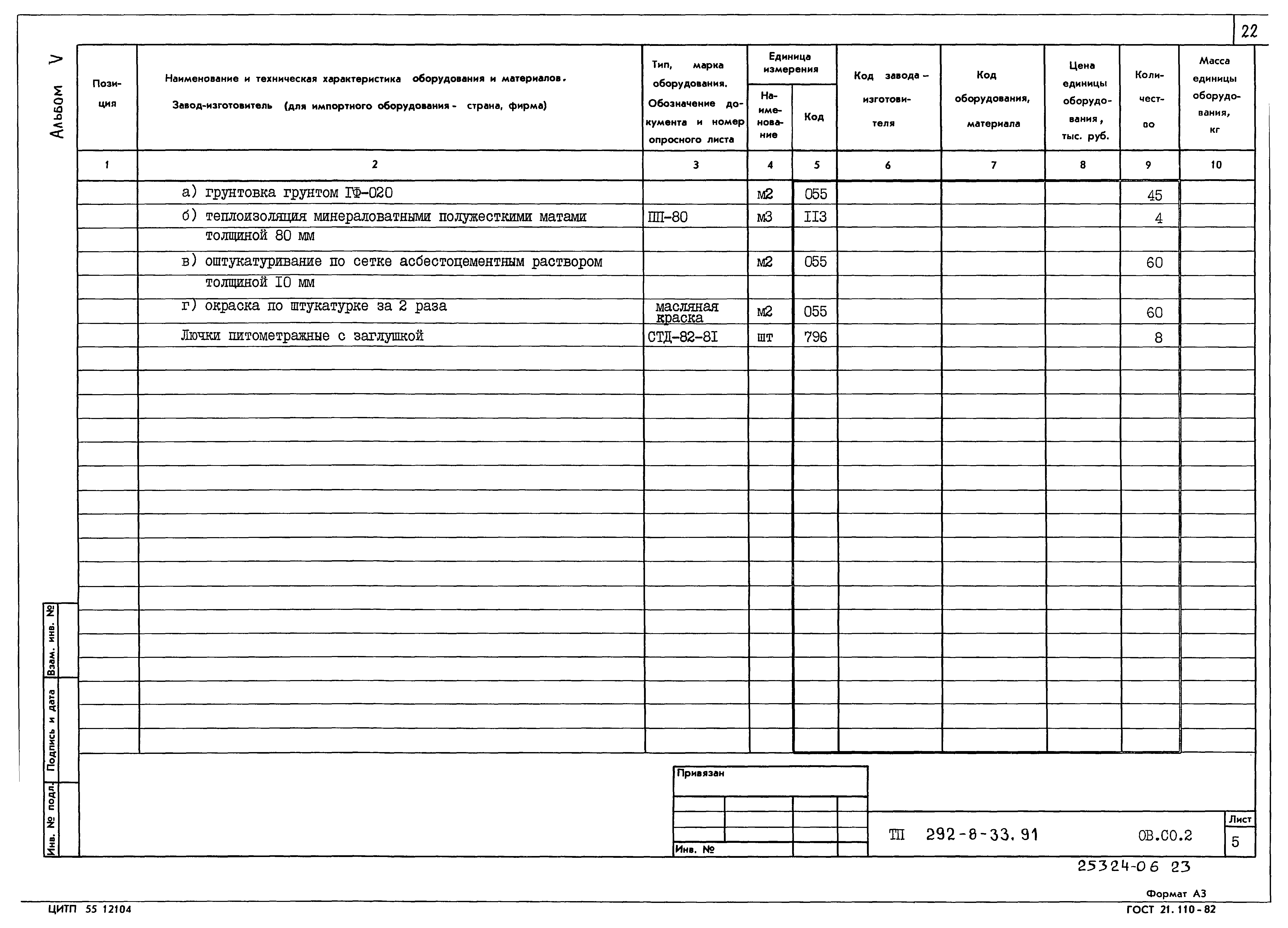 Типовой проект 292-8-33.91