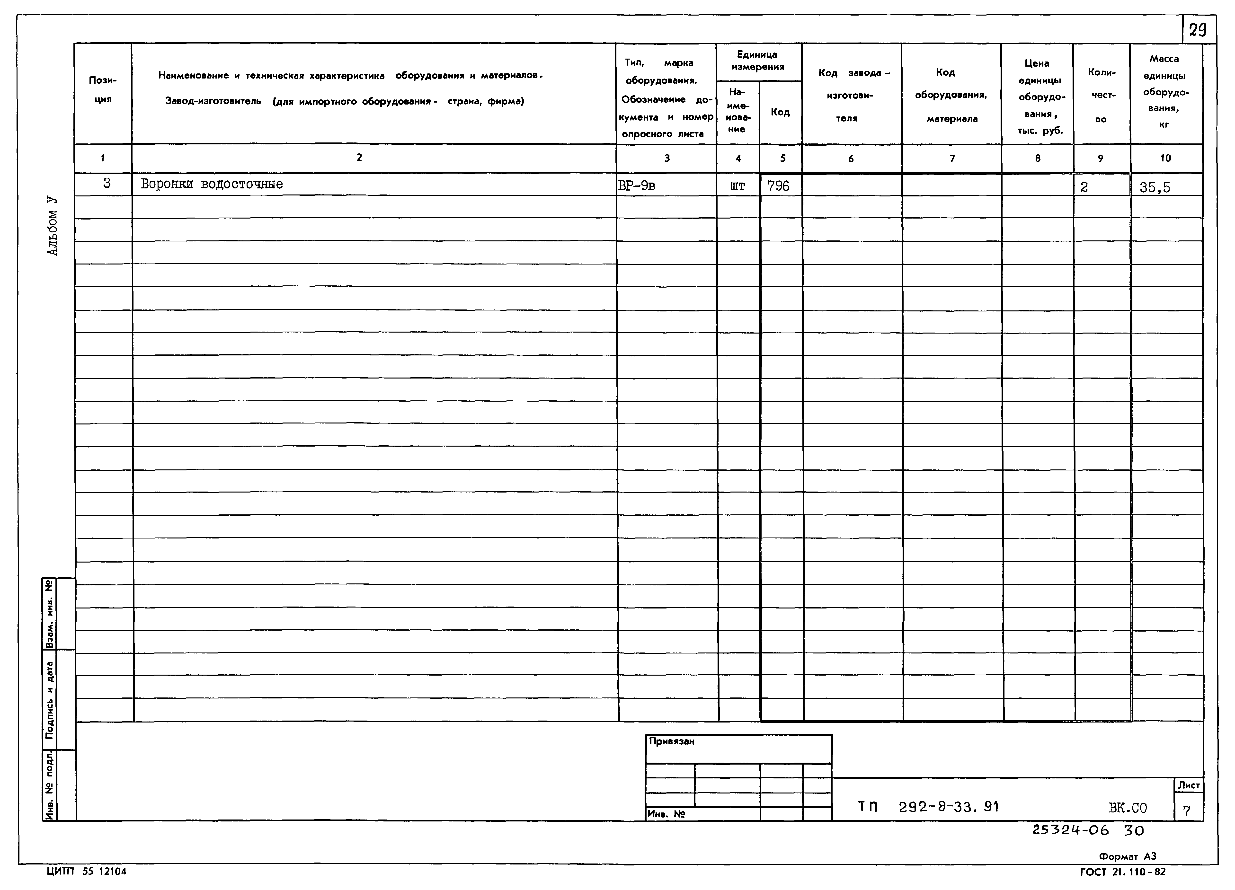 Типовой проект 292-8-33.91
