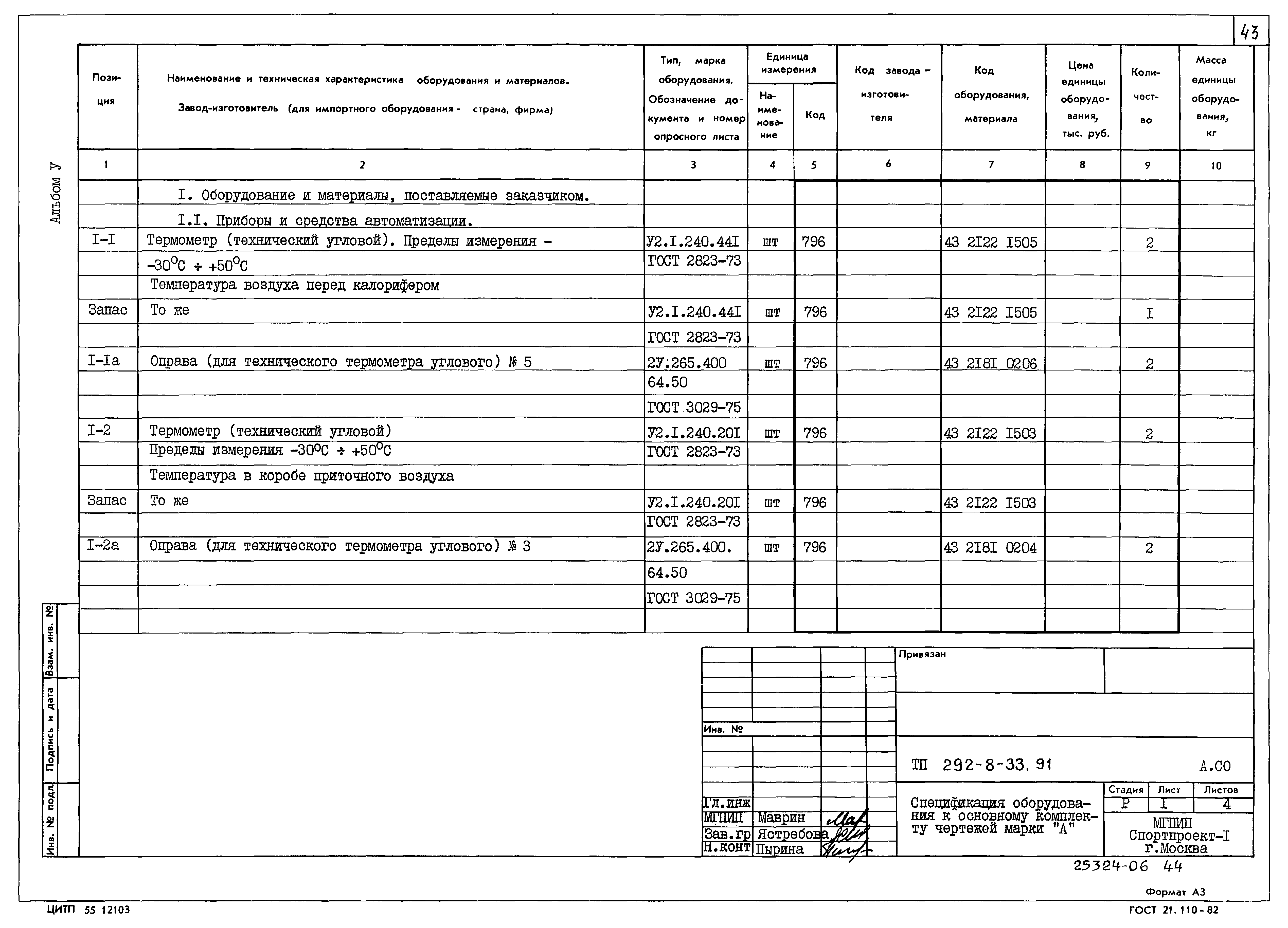 Типовой проект 292-8-33.91