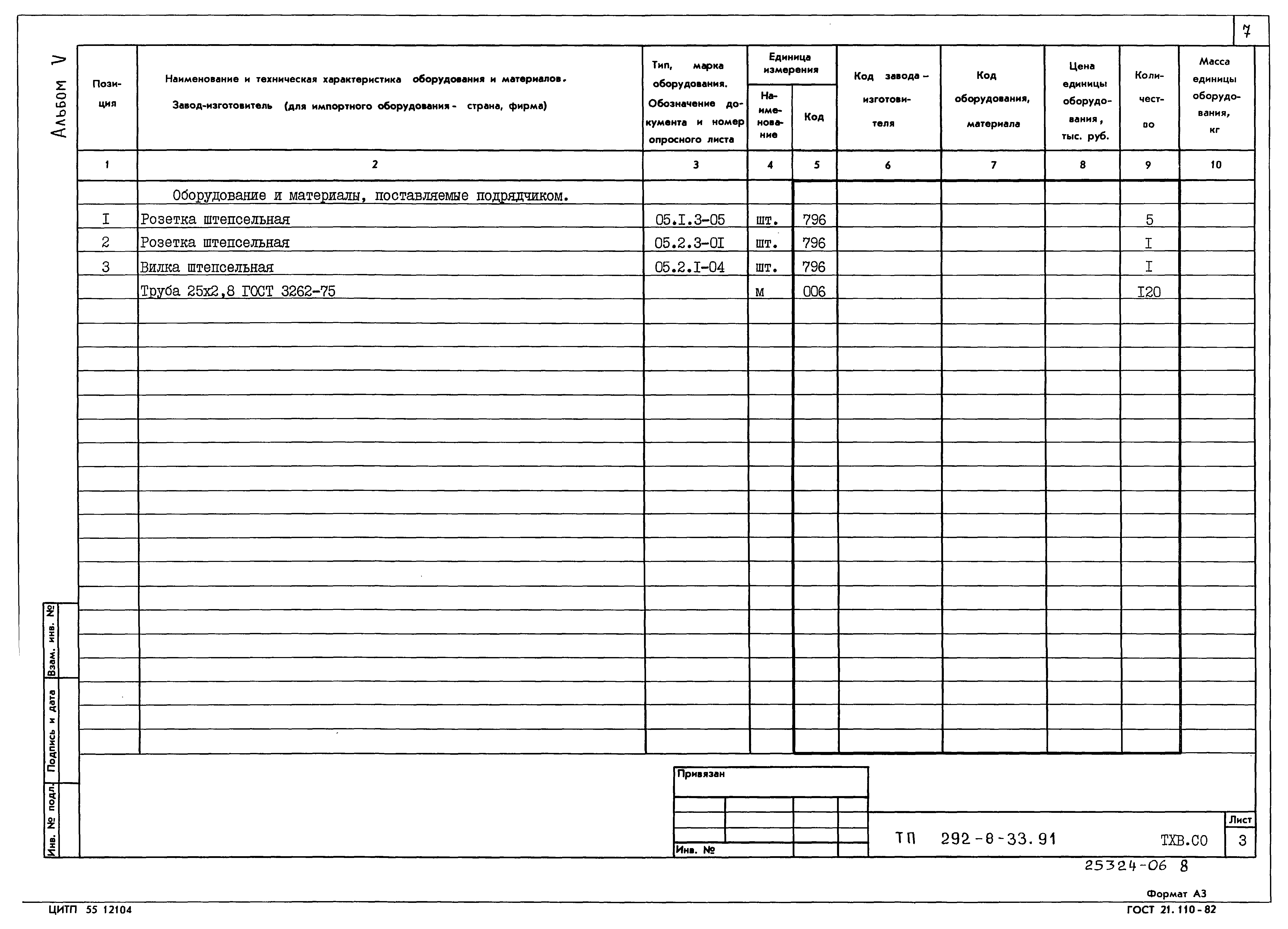 Типовой проект 292-8-33.91