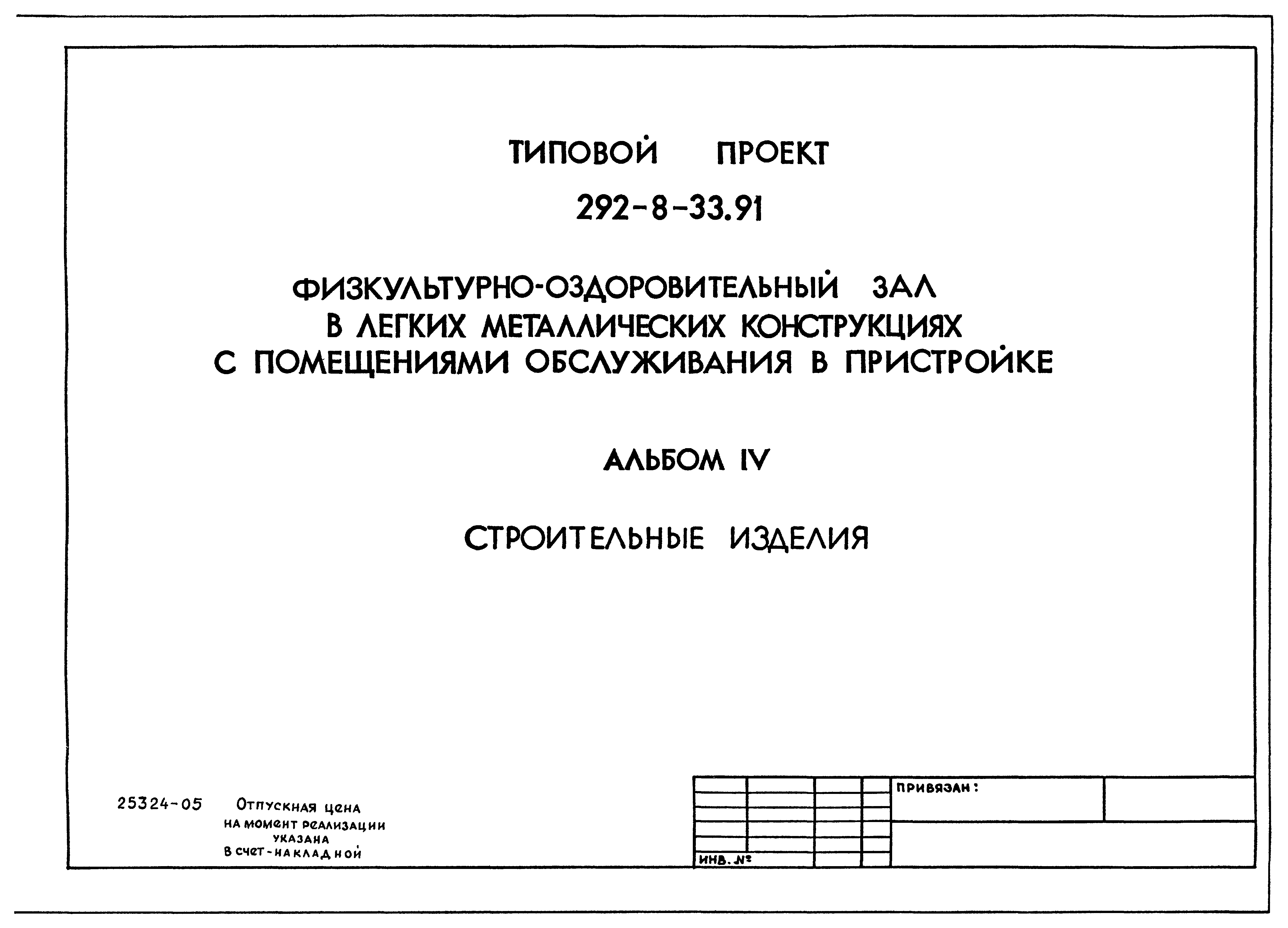 Типовой проект 292-8-33.91