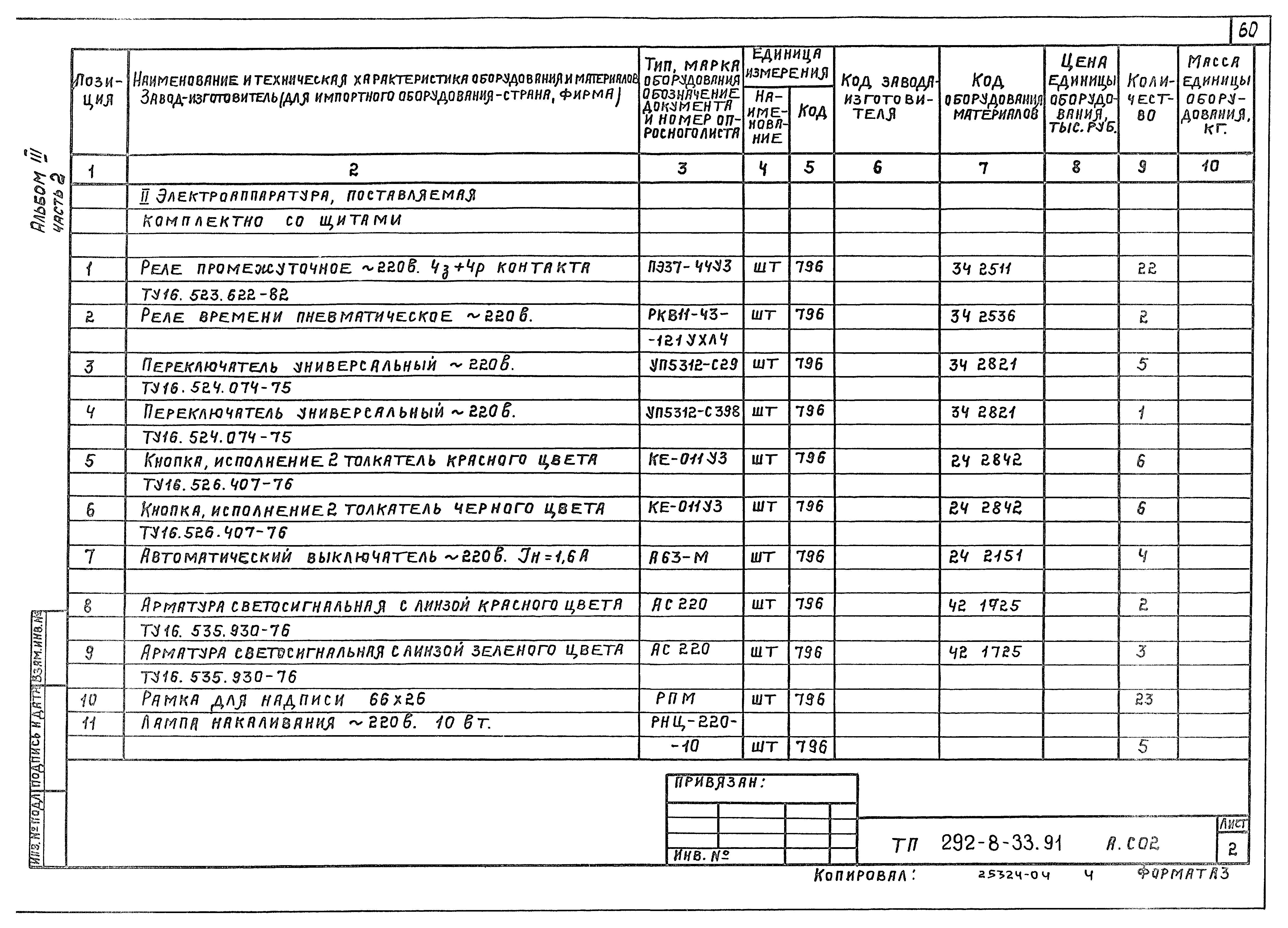 Типовой проект 292-8-33.91