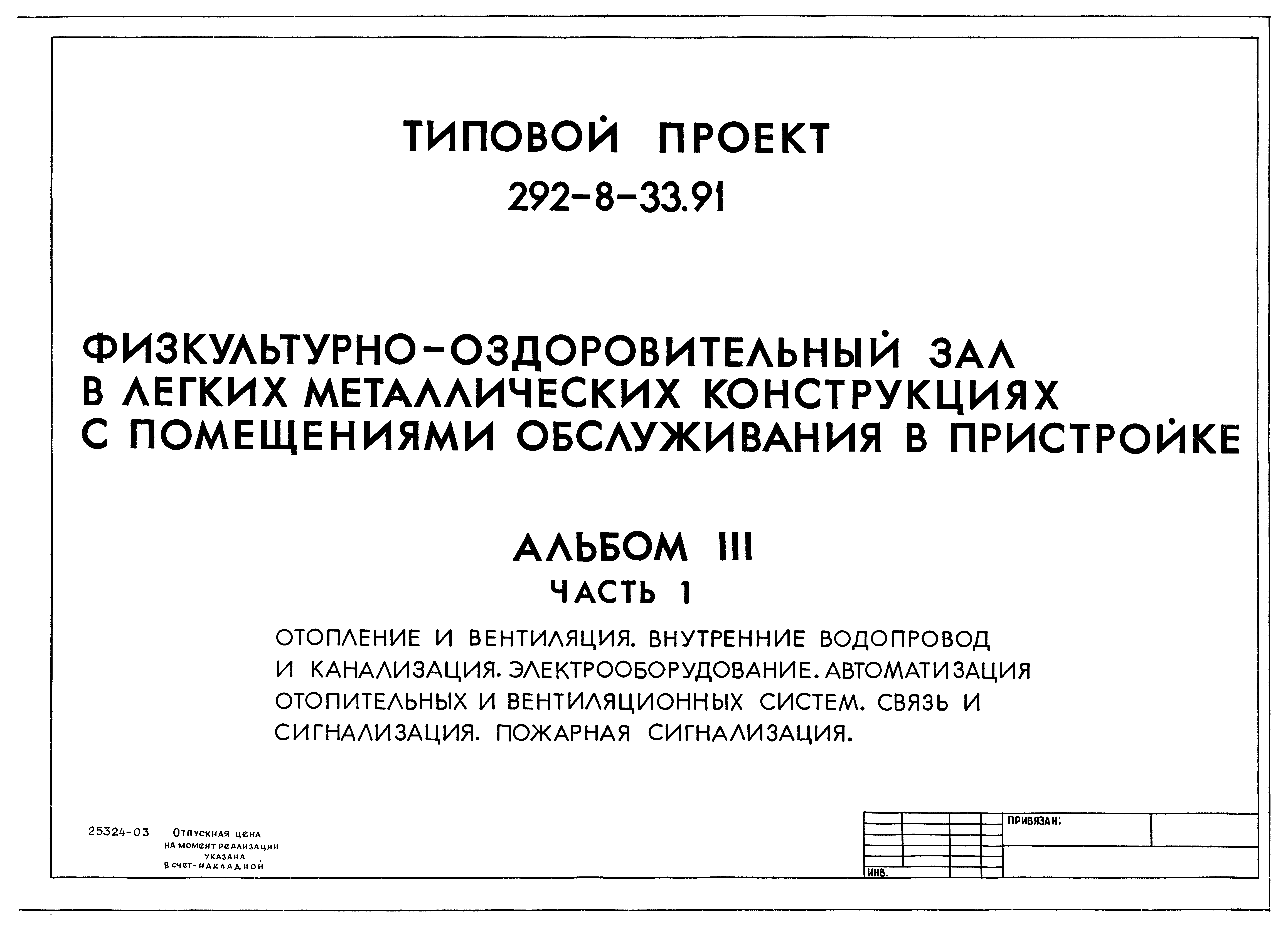 Типовой проект 292-8-33.91