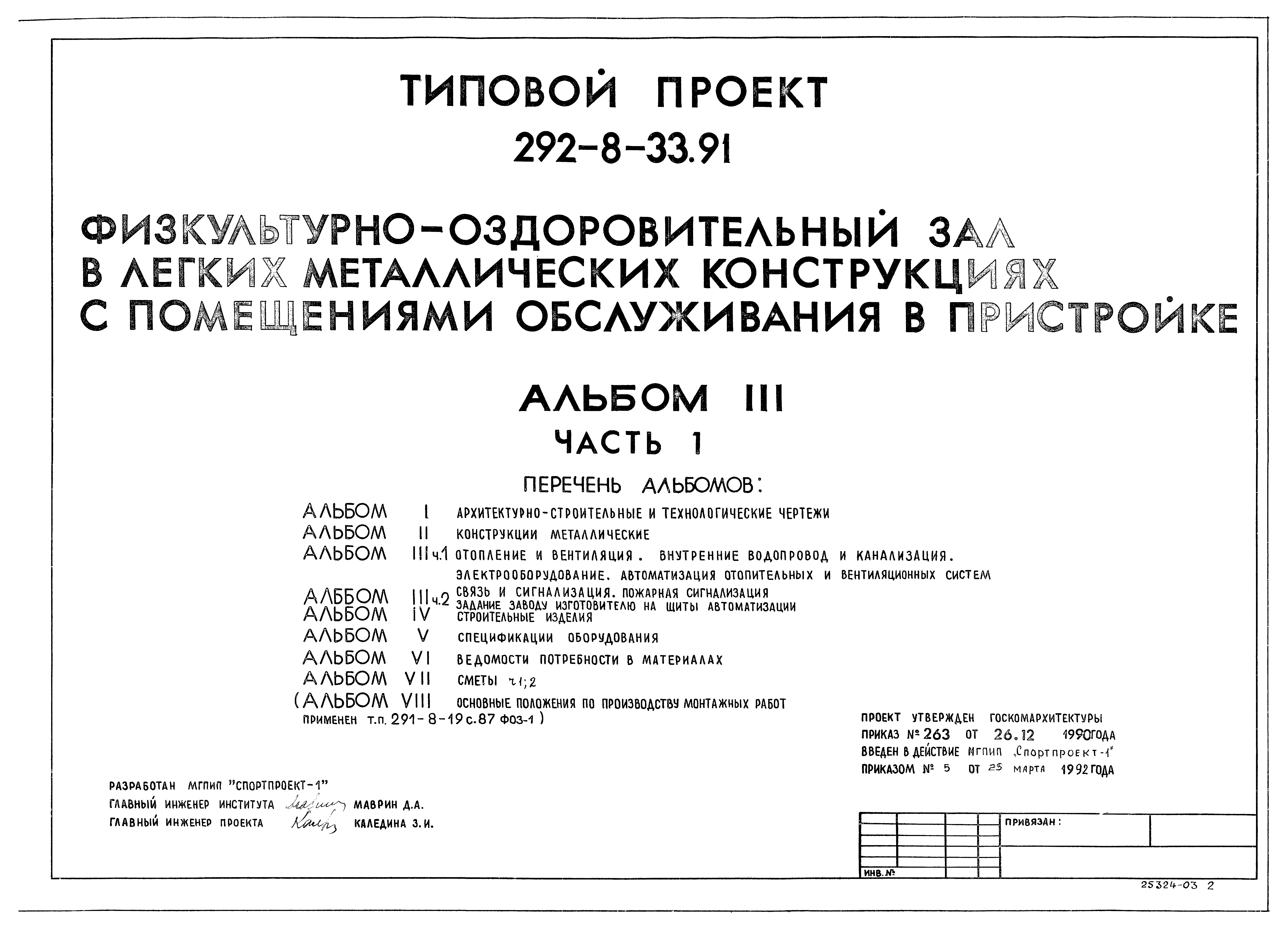 Типовой проект 292-8-33.91