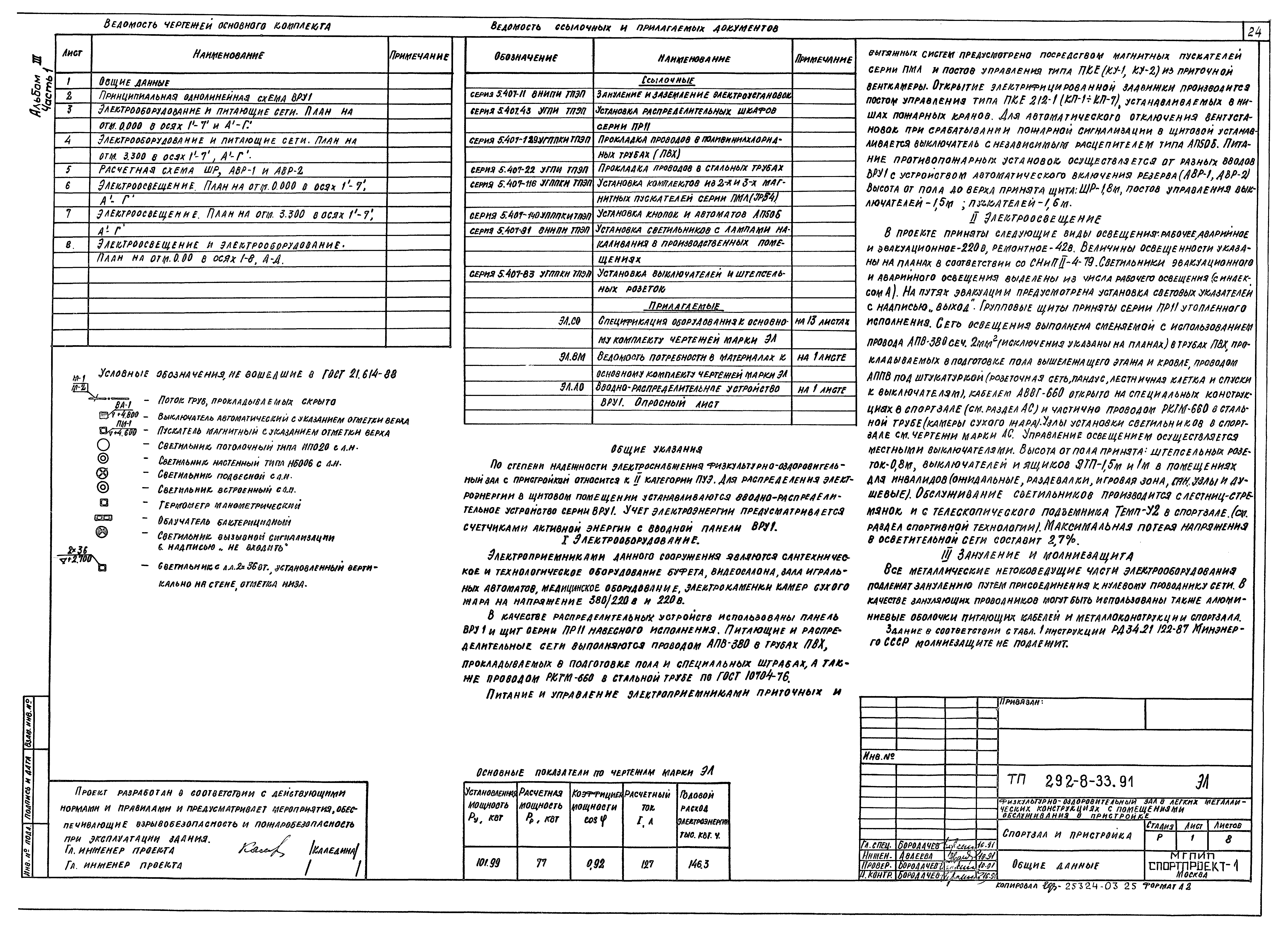 Типовой проект 292-8-33.91