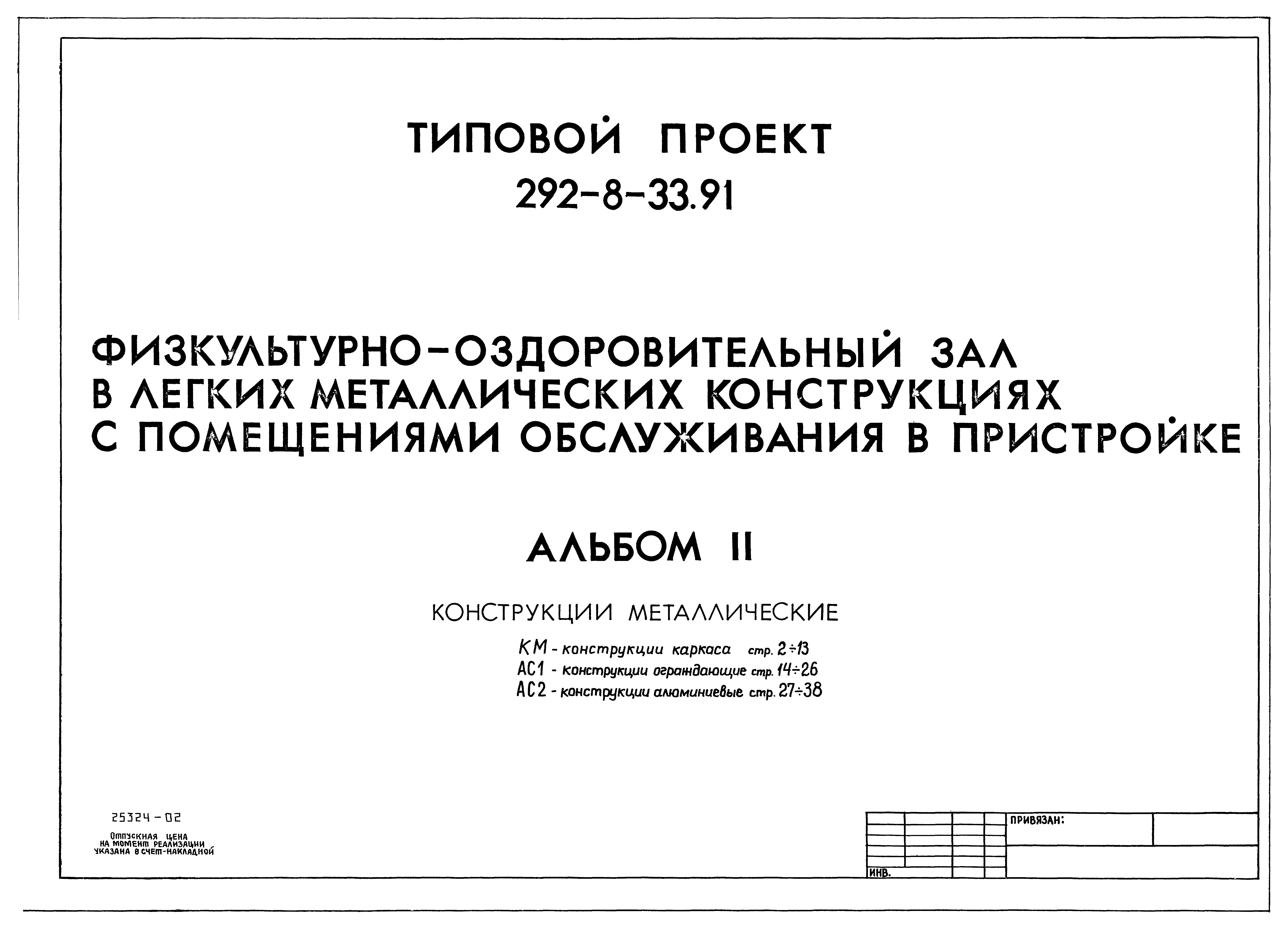 Типовой проект 292-8-33.91