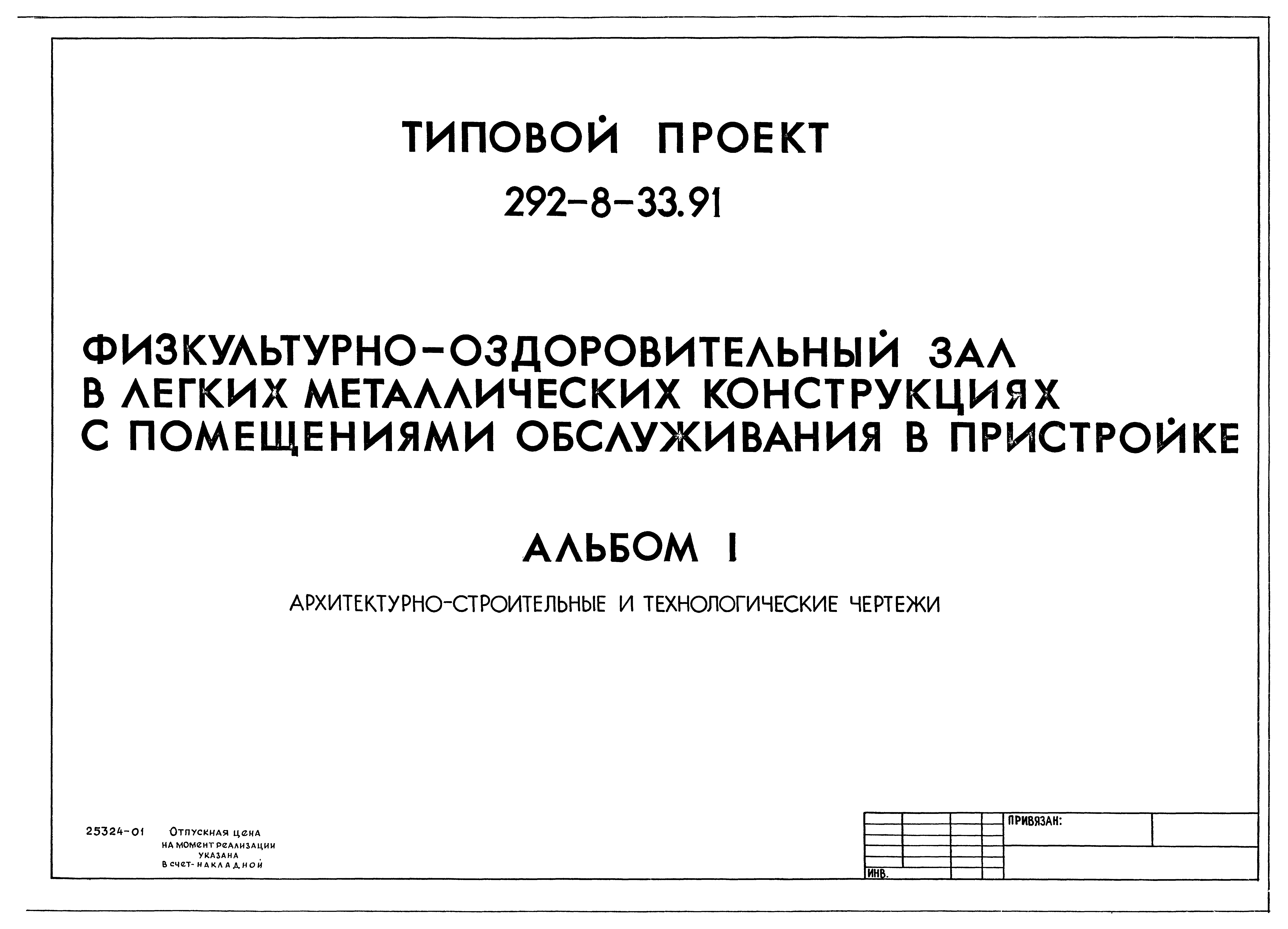 Типовой проект 292-8-33.91