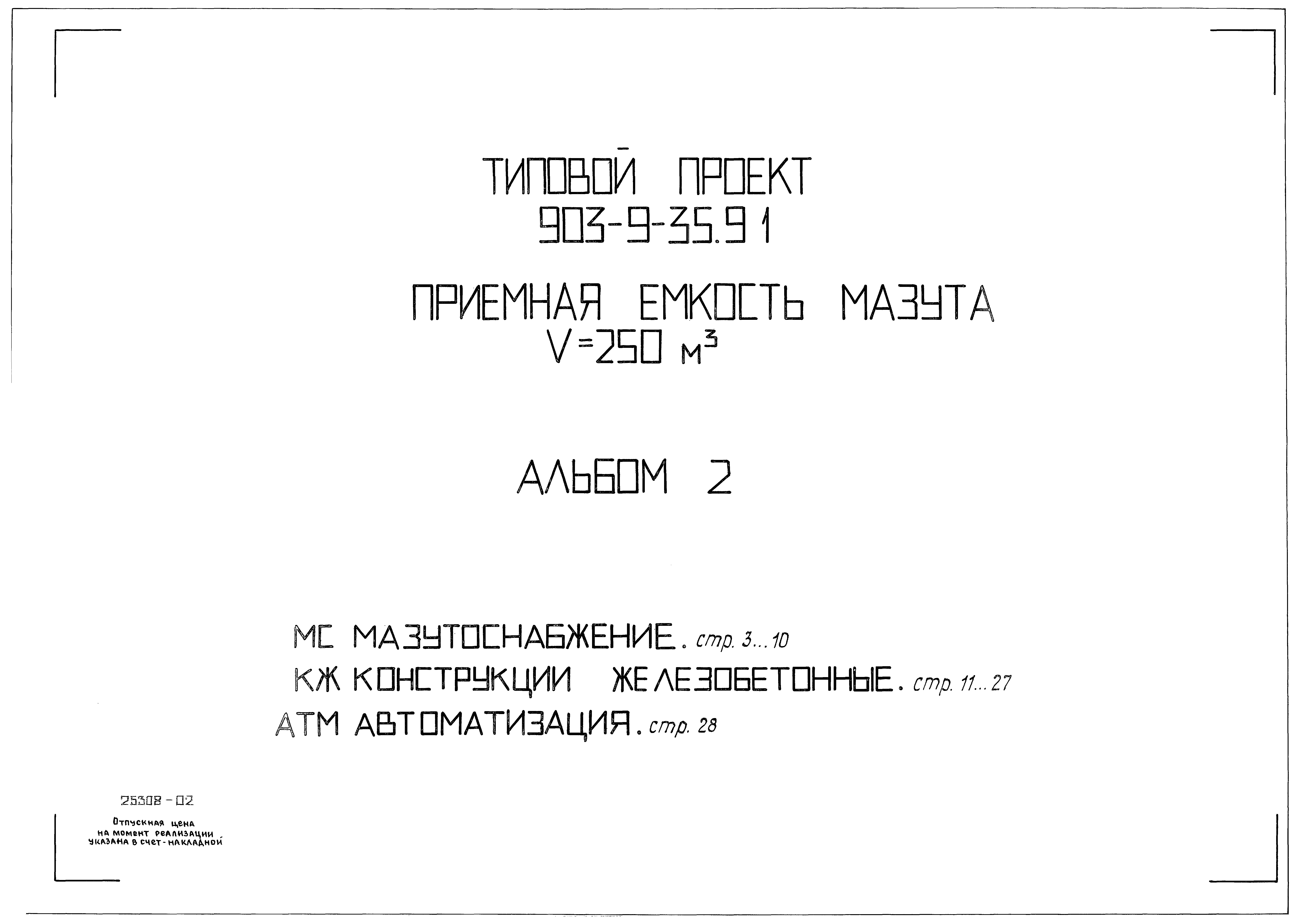 Типовой проект 903-9-35.91