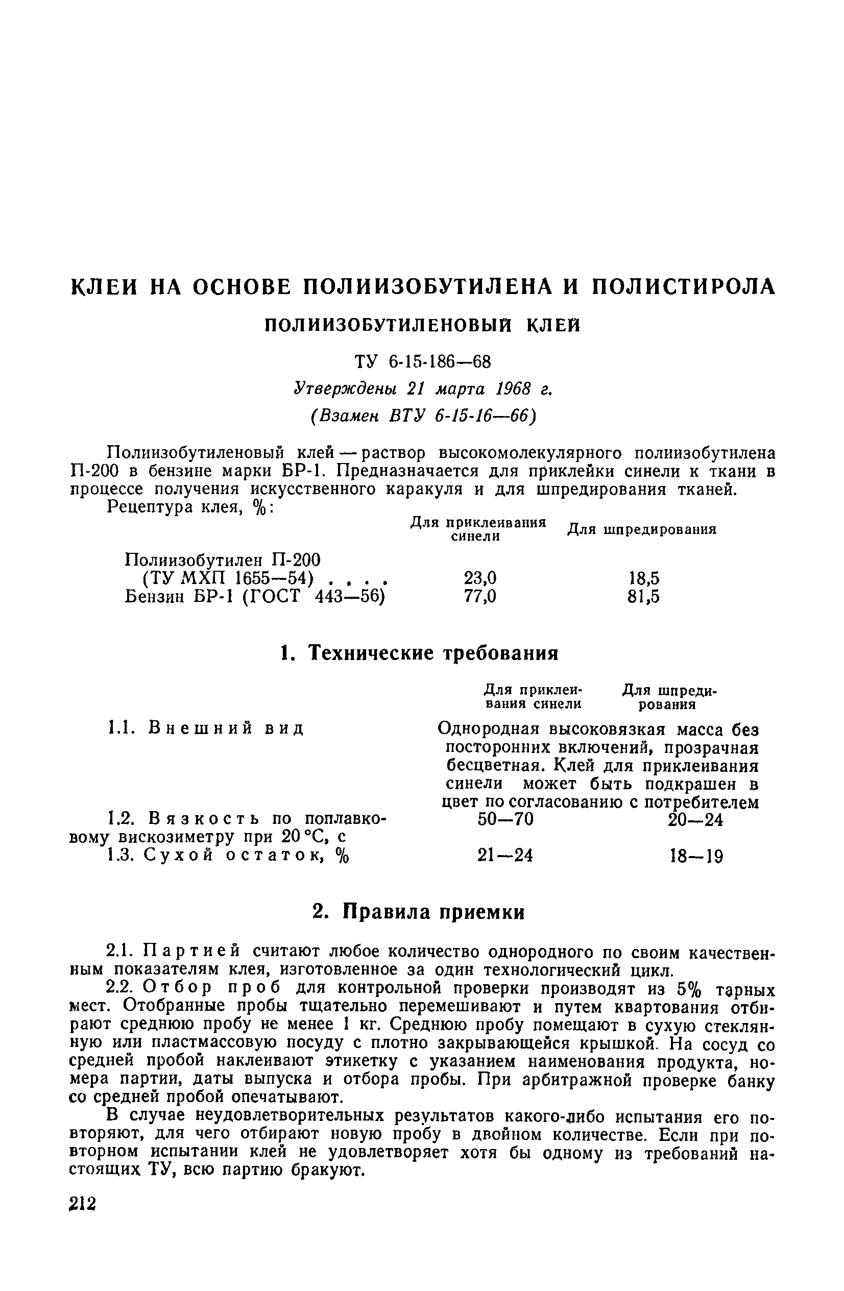 ТУ 6-15-186-68