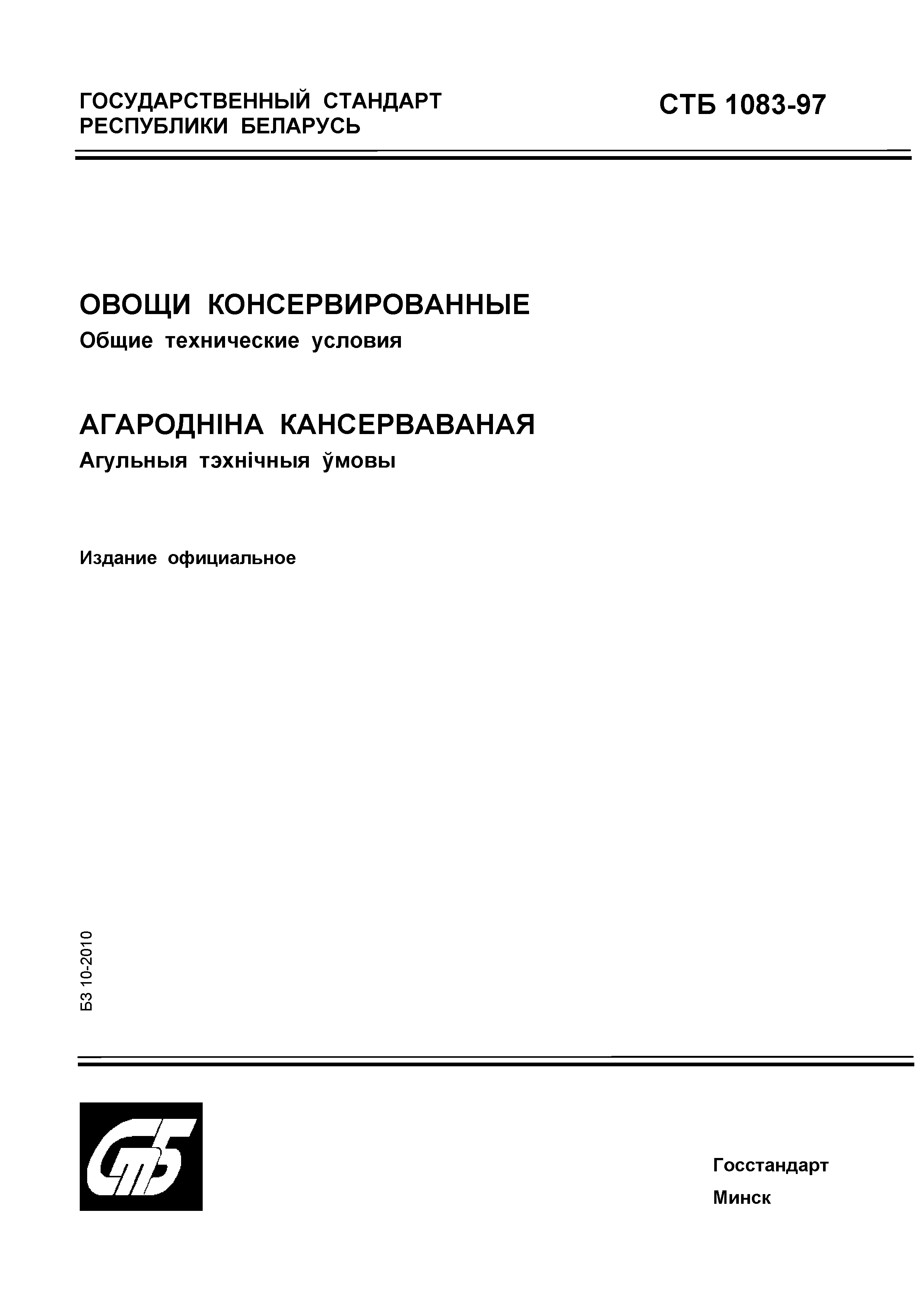 СТБ 1083-97