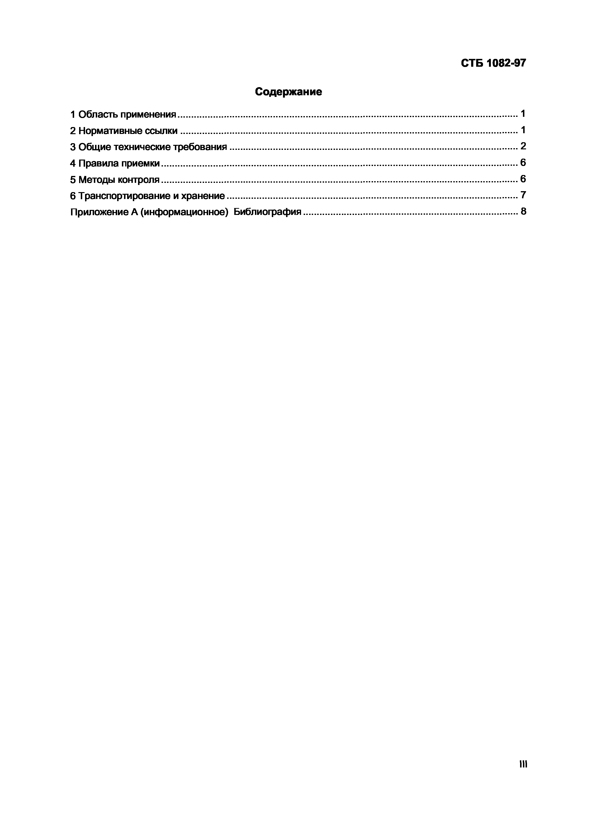 СТБ 1082-97