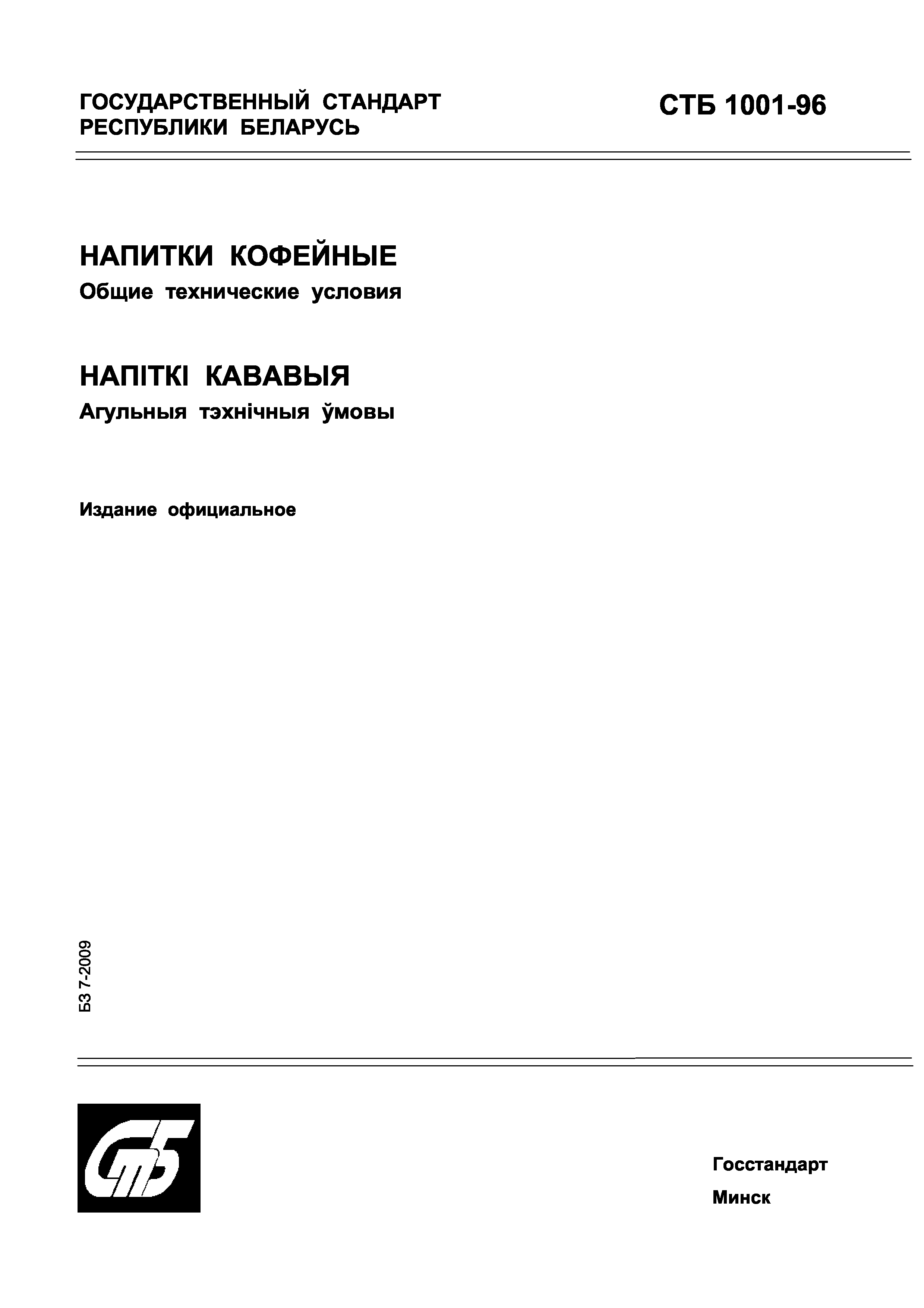 СТБ 1001-96