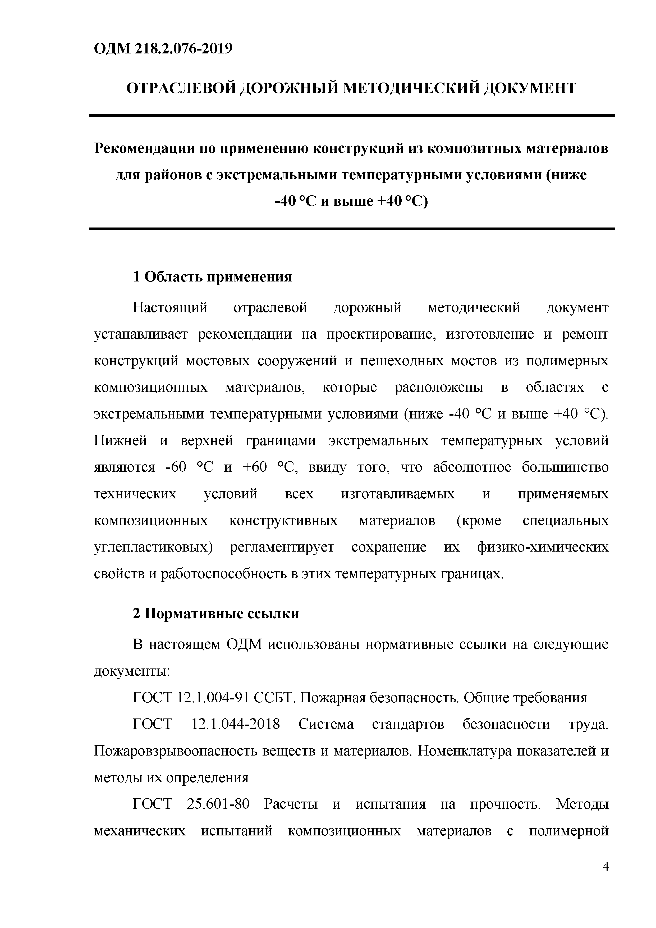 ОДМ 218.2.076-2019