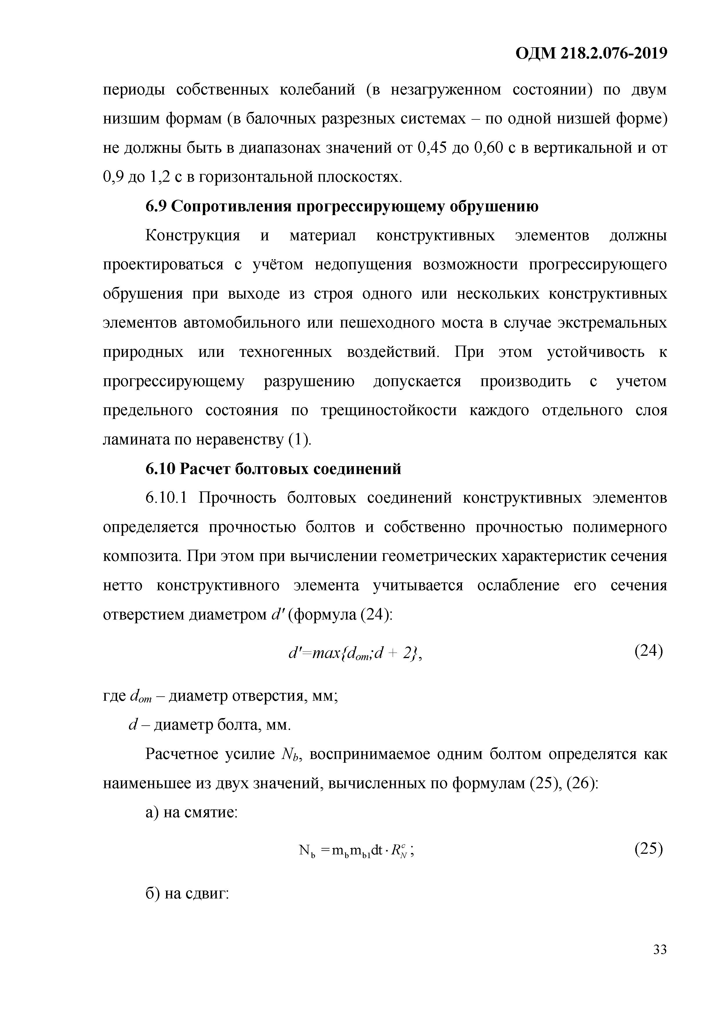 ОДМ 218.2.076-2019