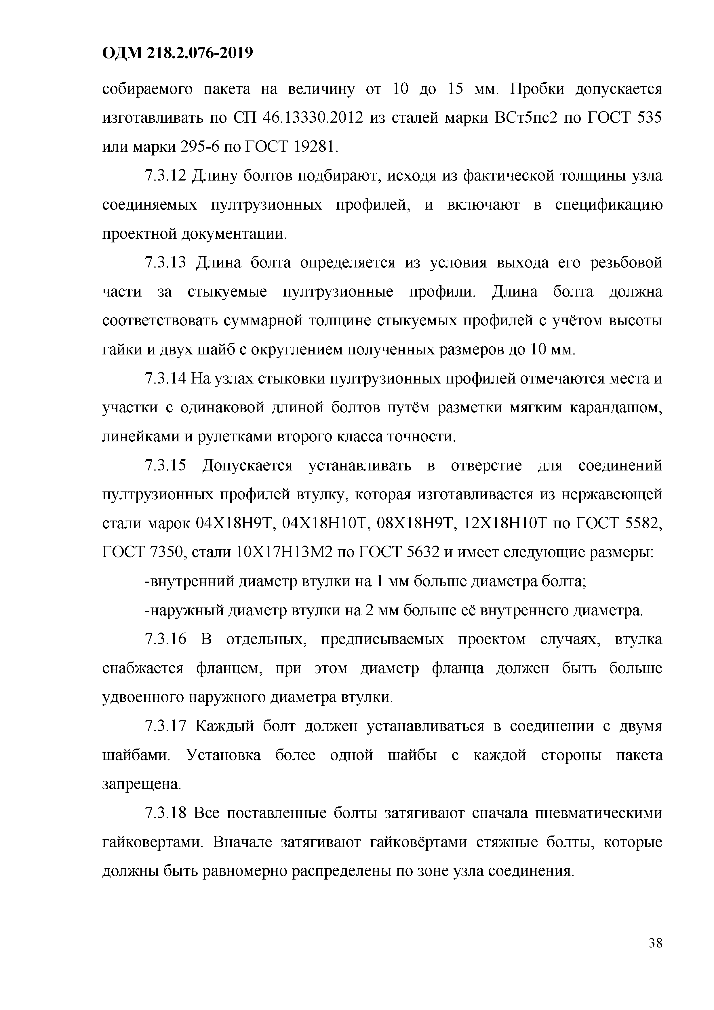 ОДМ 218.2.076-2019