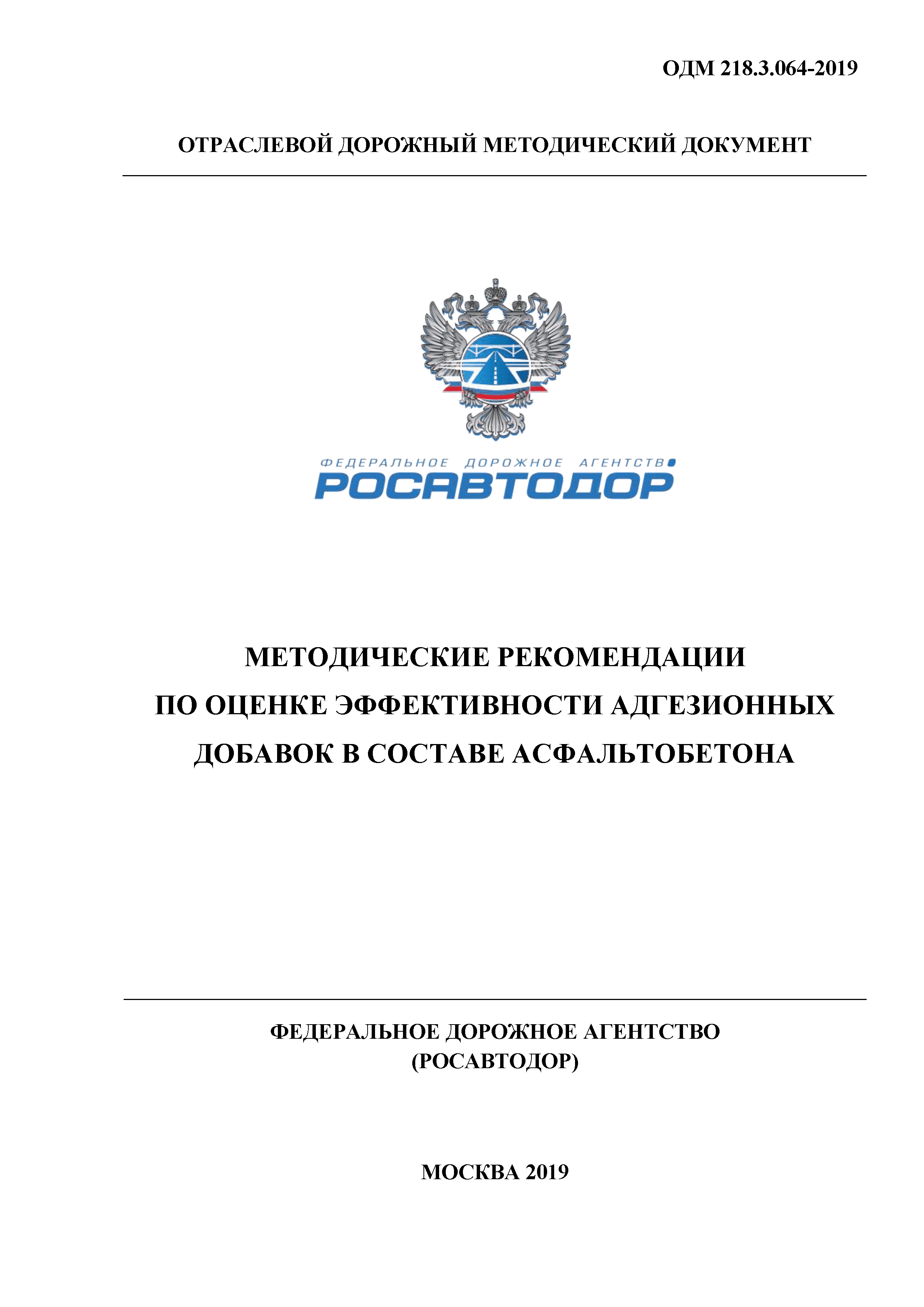 ОДМ 218.3.064-2019