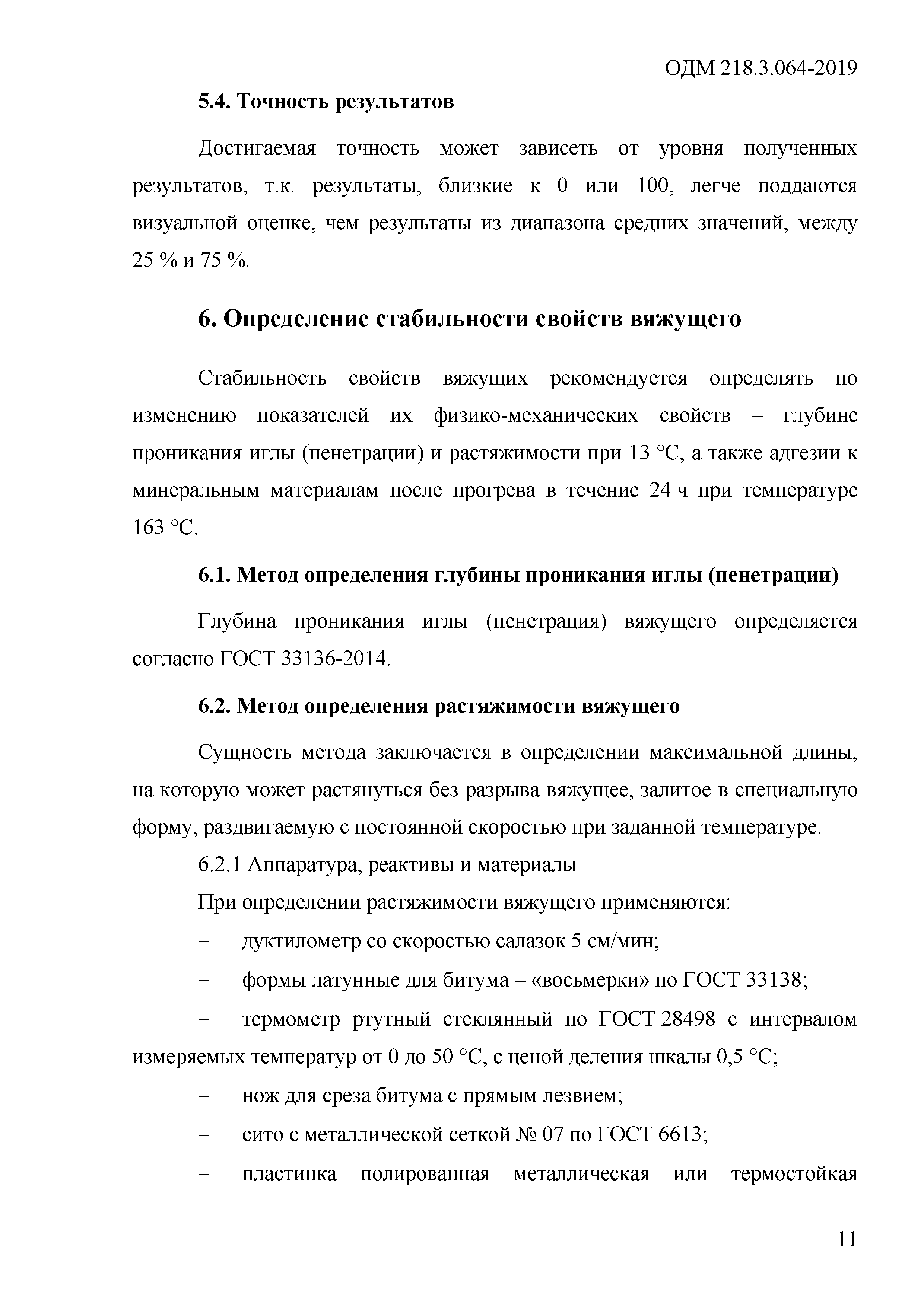 ОДМ 218.3.064-2019