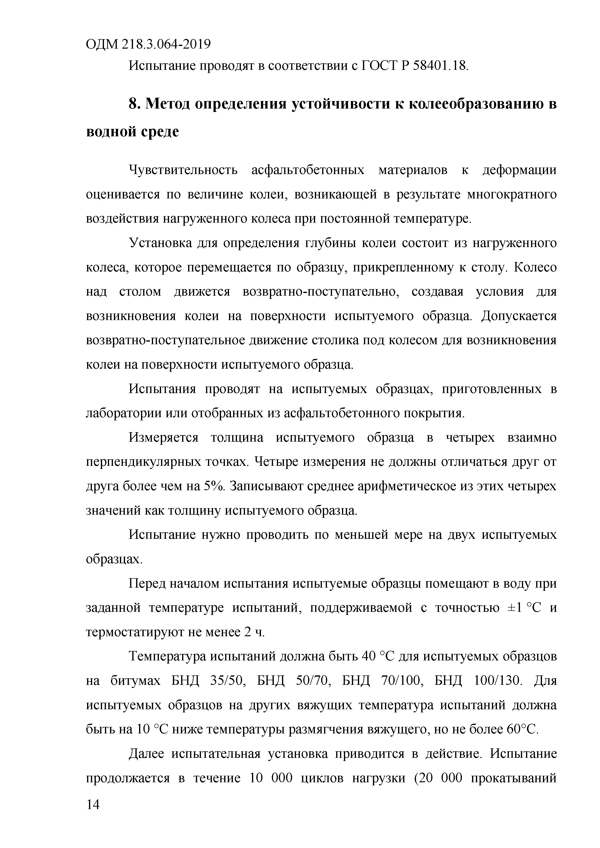 ОДМ 218.3.064-2019