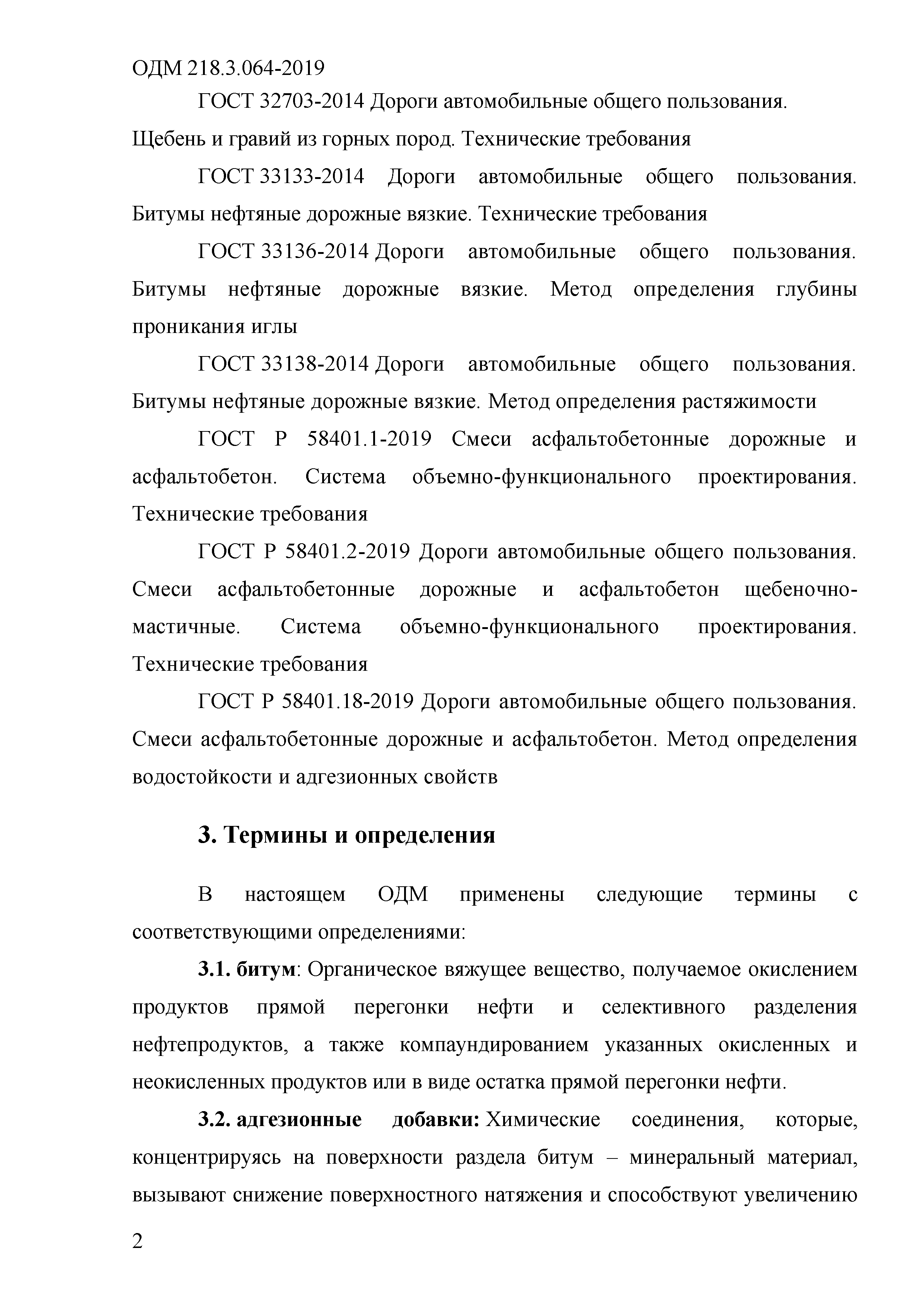 ОДМ 218.3.064-2019