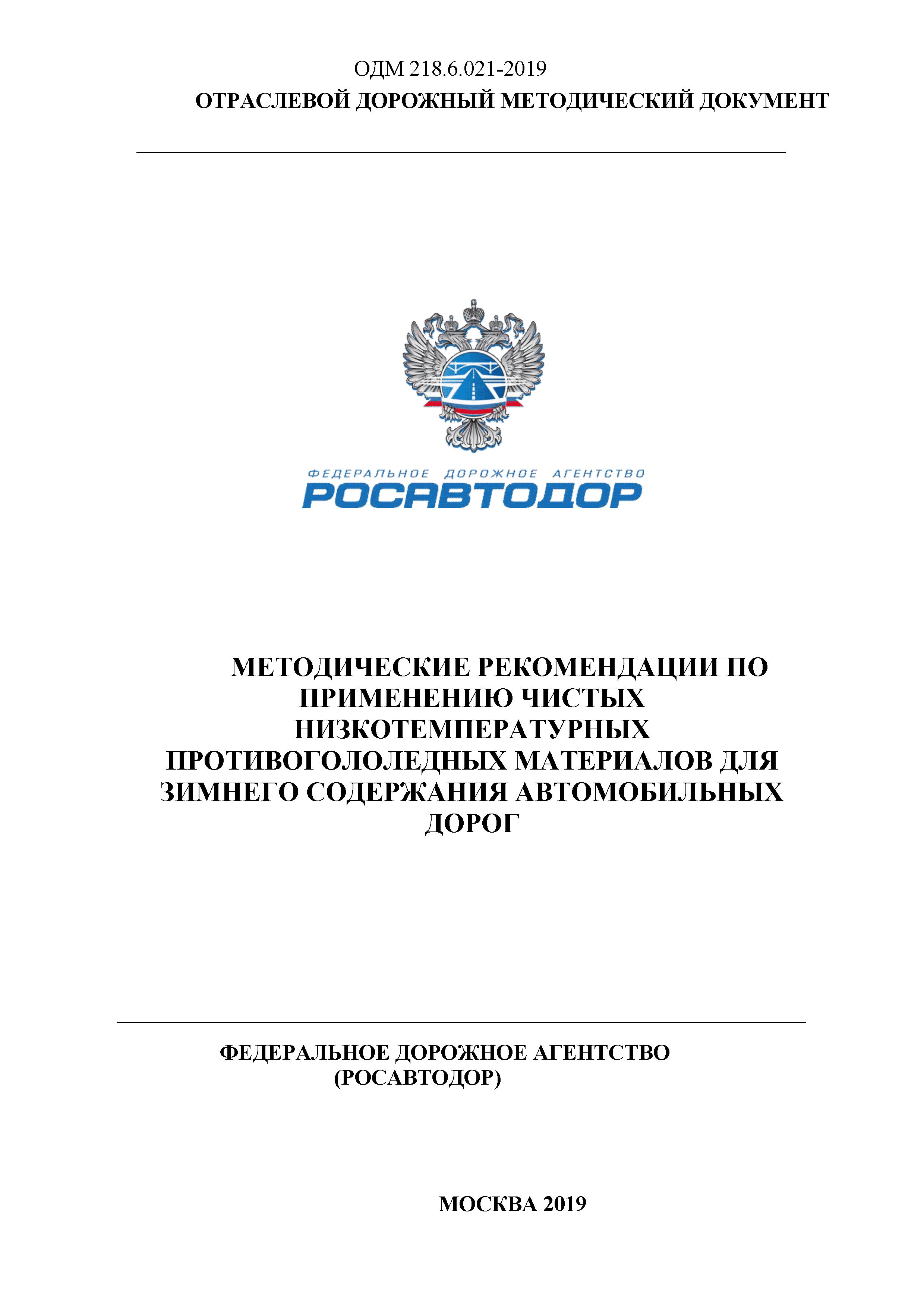 ОДМ 218.6.021-2019