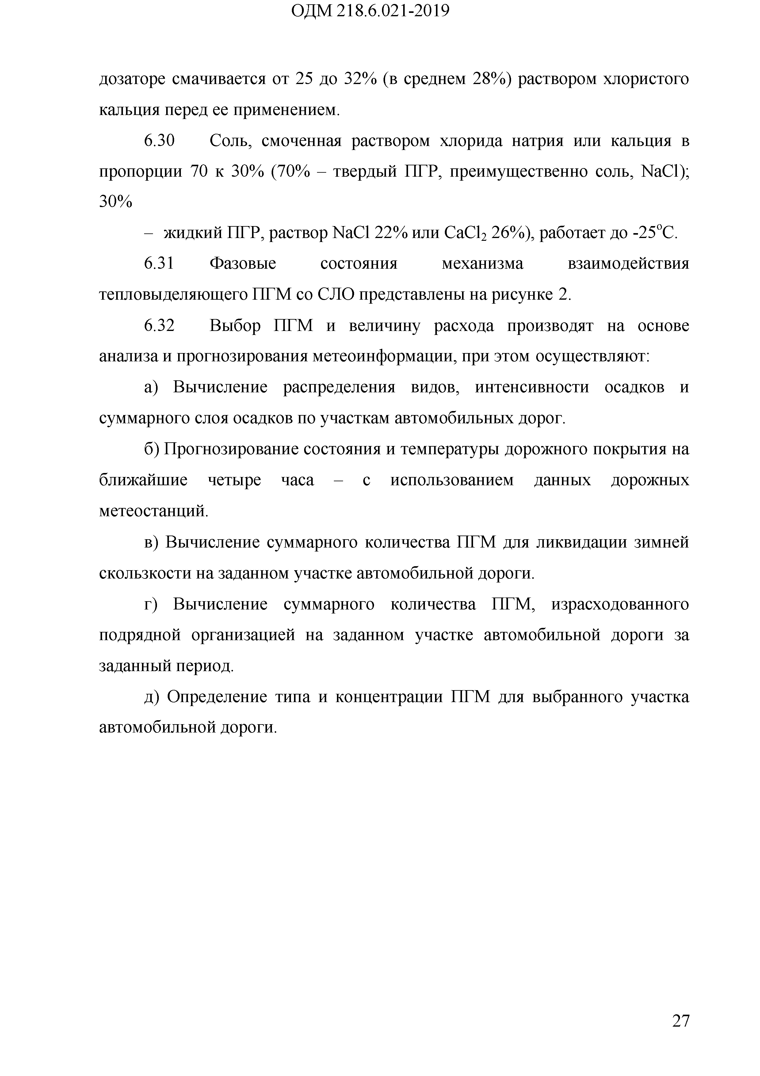 ОДМ 218.6.021-2019