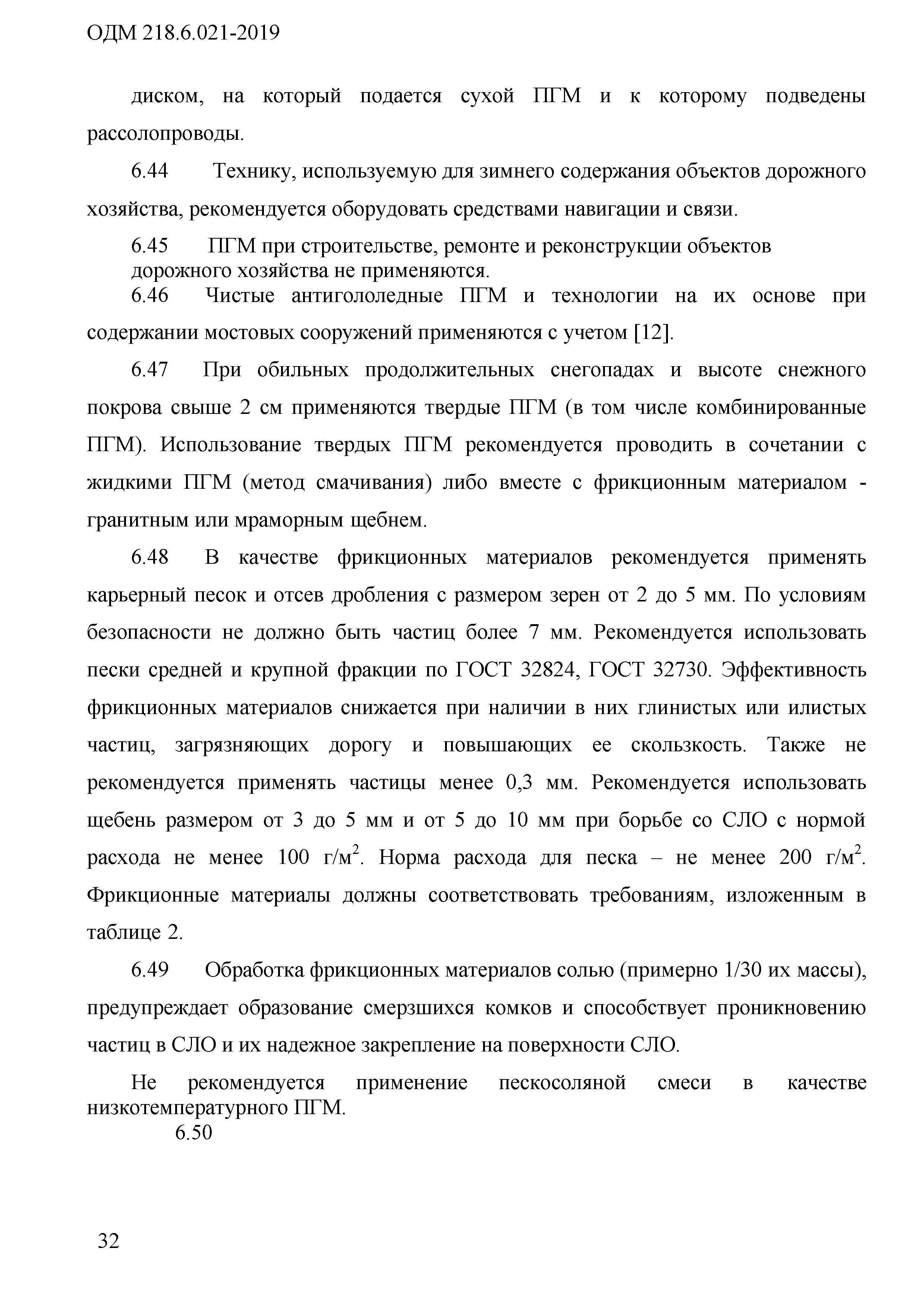 ОДМ 218.6.021-2019