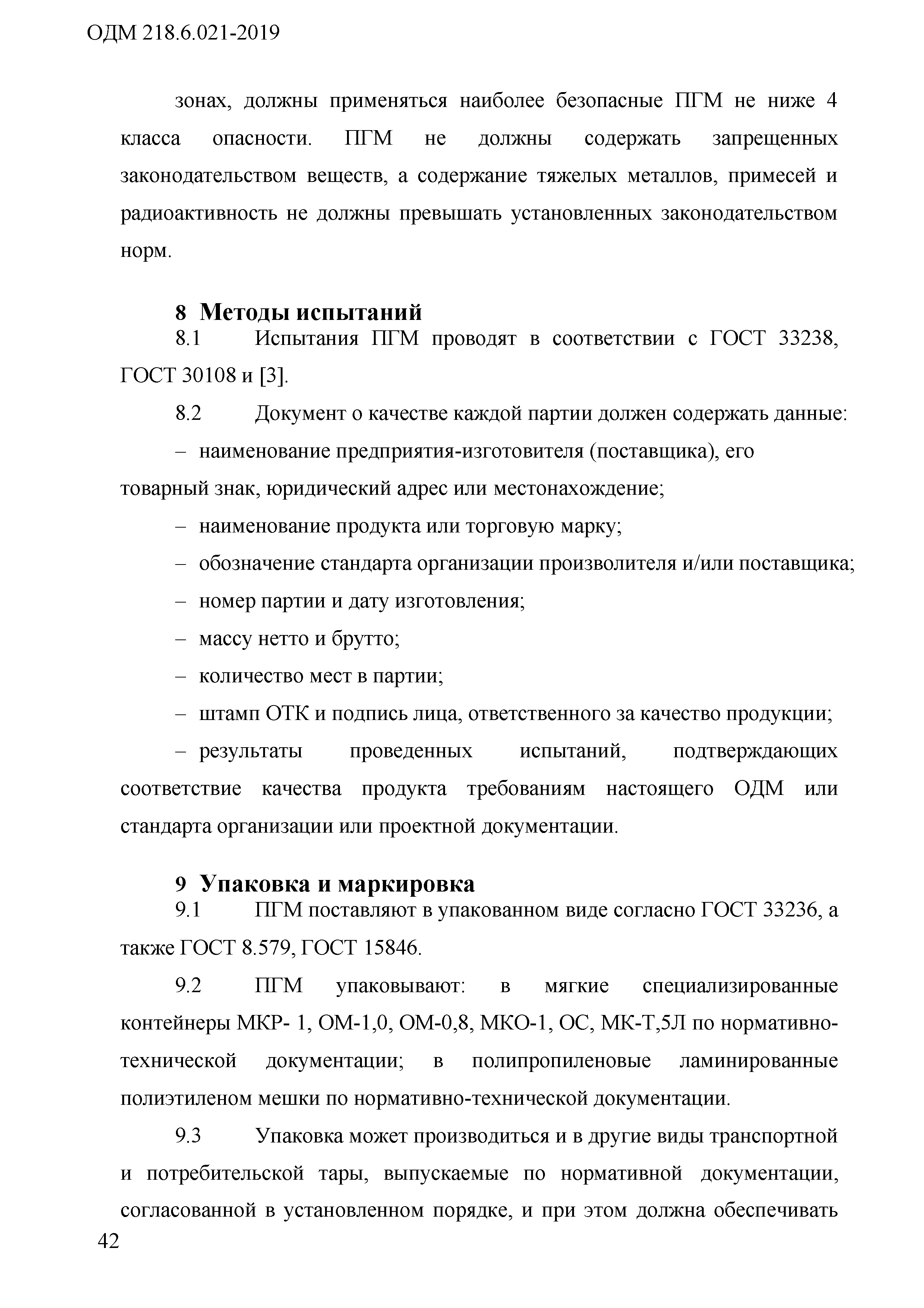 ОДМ 218.6.021-2019