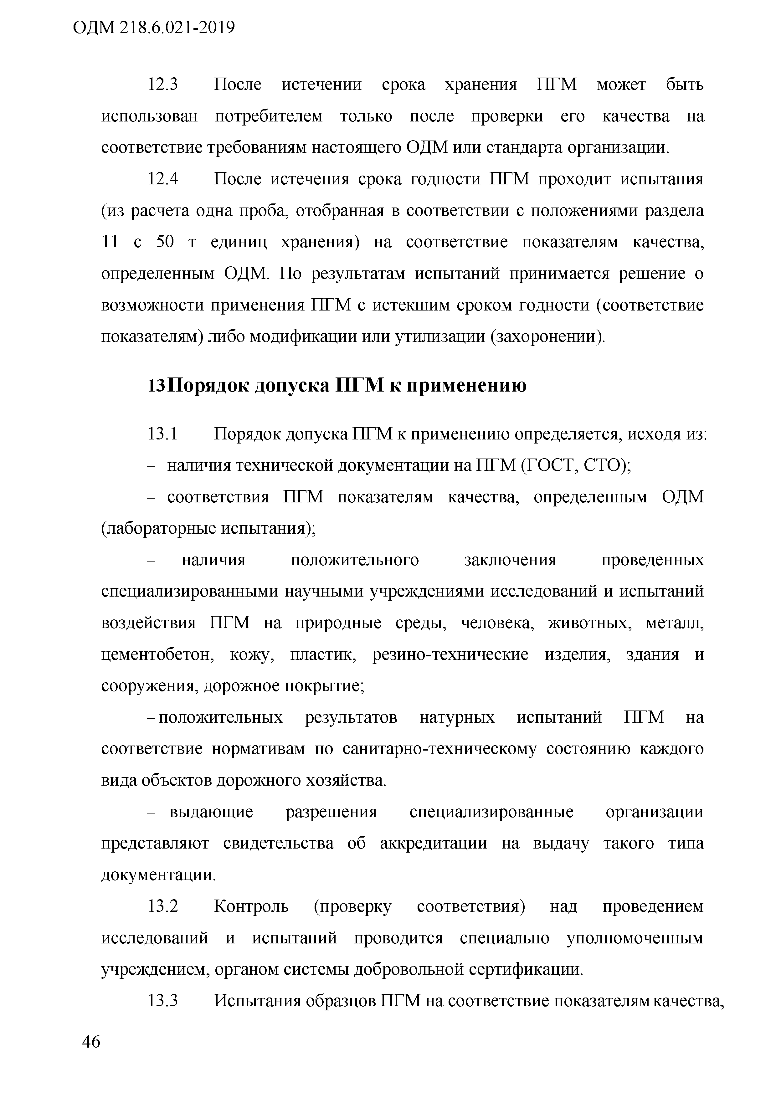 ОДМ 218.6.021-2019