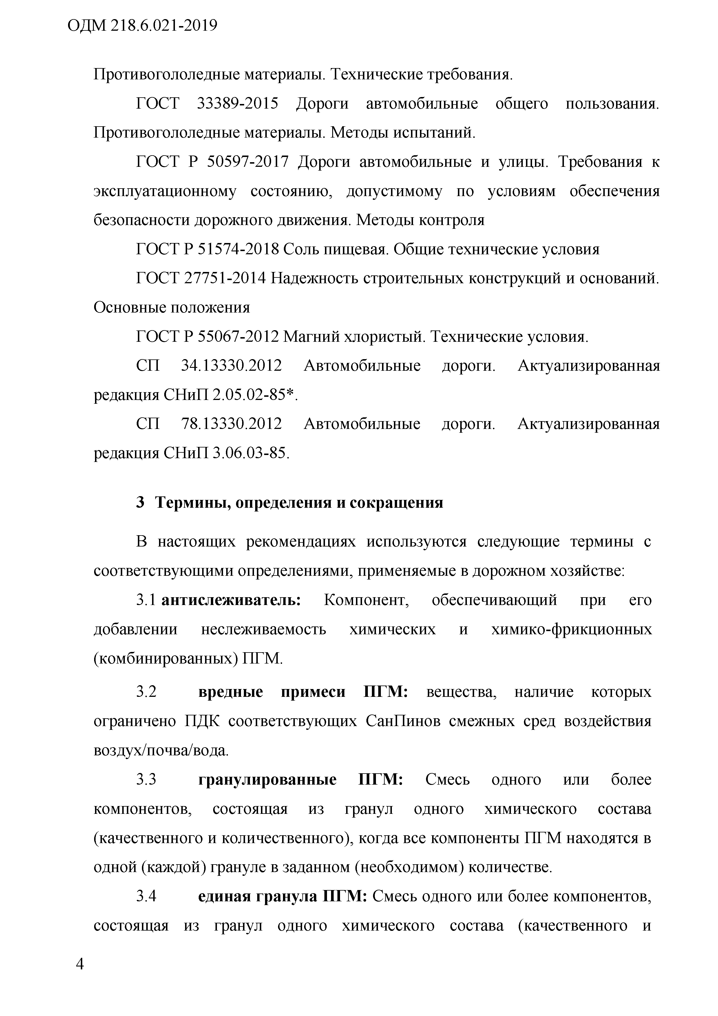 ОДМ 218.6.021-2019