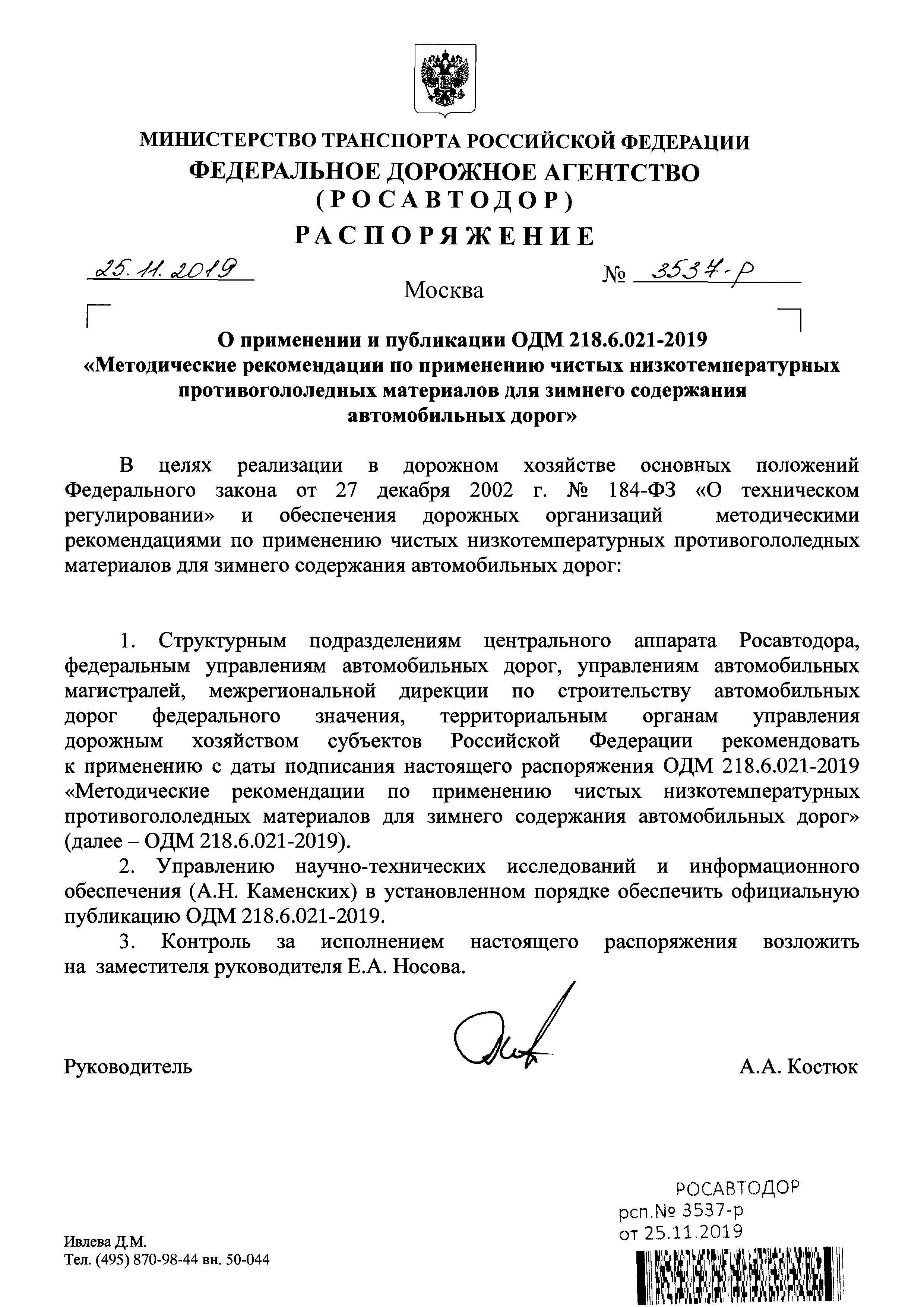 Скачать ОДМ 218.6.021-2019 Методические рекомендации по применению чистых  низкотемпературных противогололедных материалов для зимнего содержания  автомобильных дорог