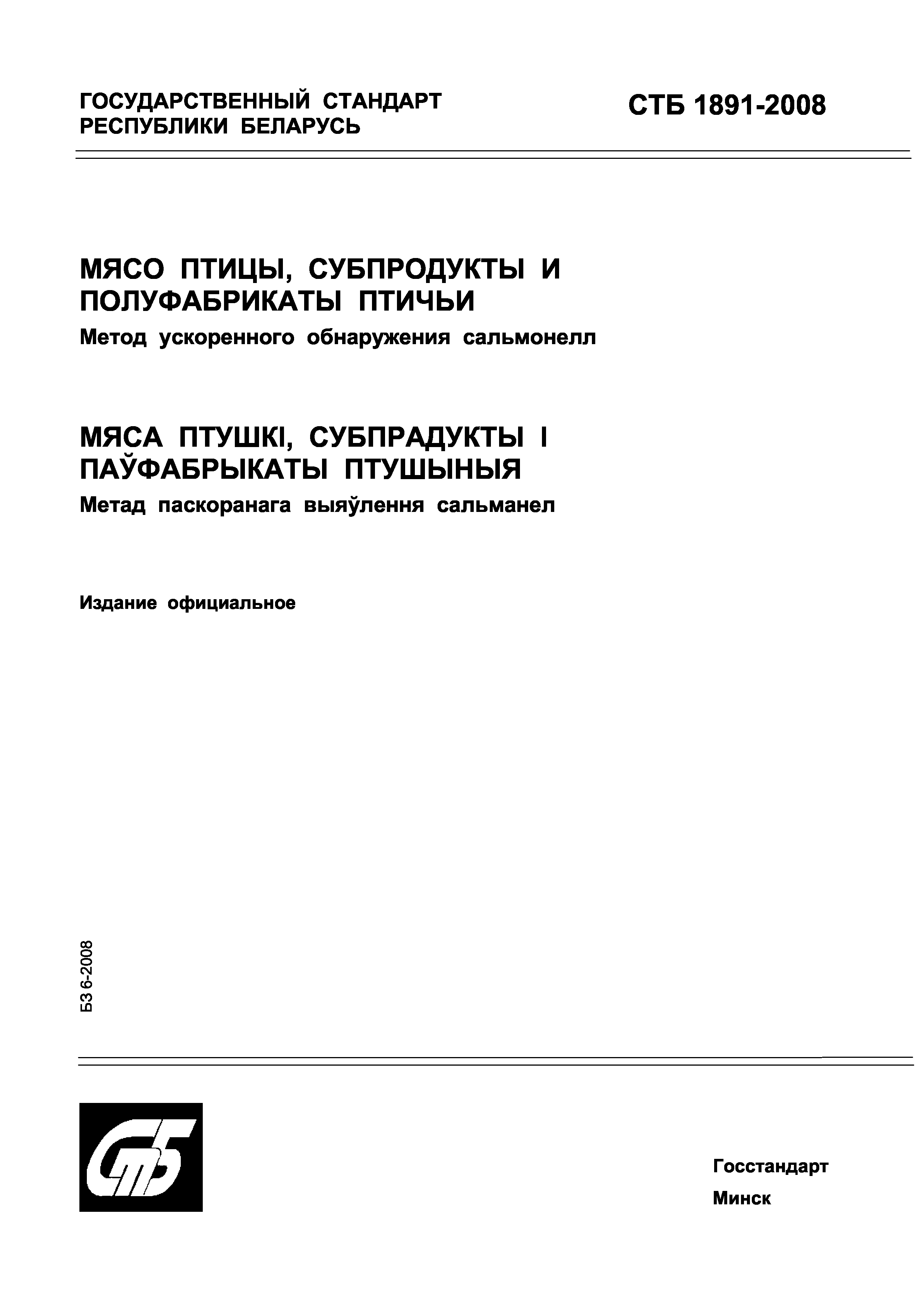 СТБ 1891-2008