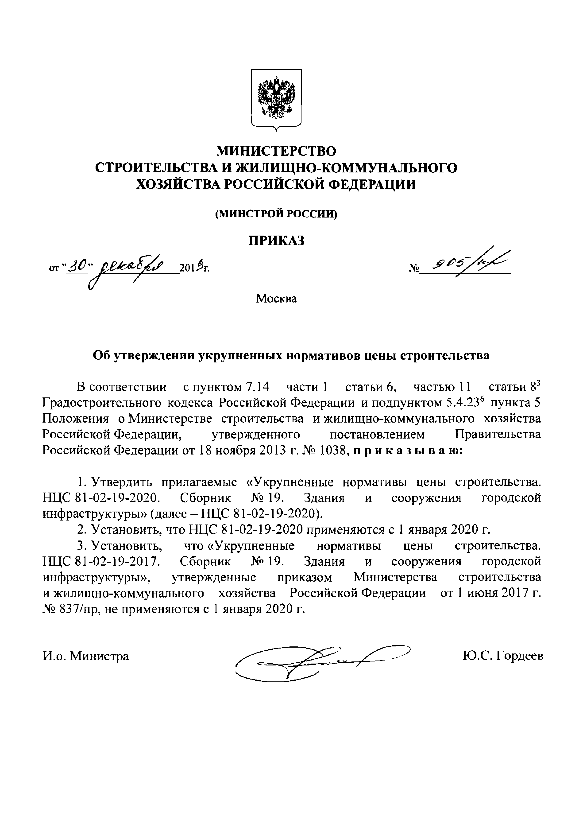 НЦС 81-02-19-2020