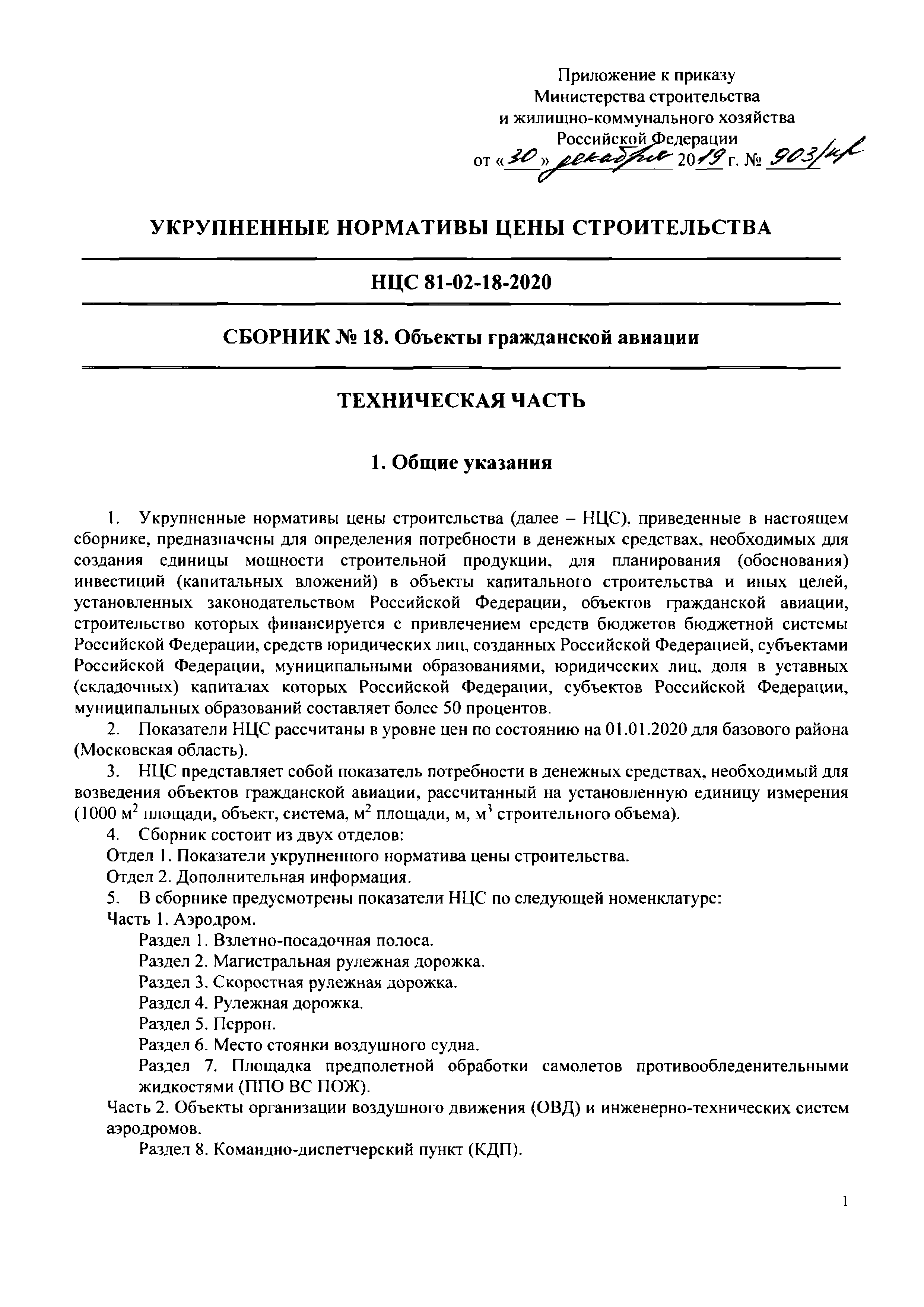 Скачать НЦС 81-02-18-2020 Сборник 18. Объекты гражданской авиации.  Государственные сметные нормативы. Укрупненные нормативы цены строительства