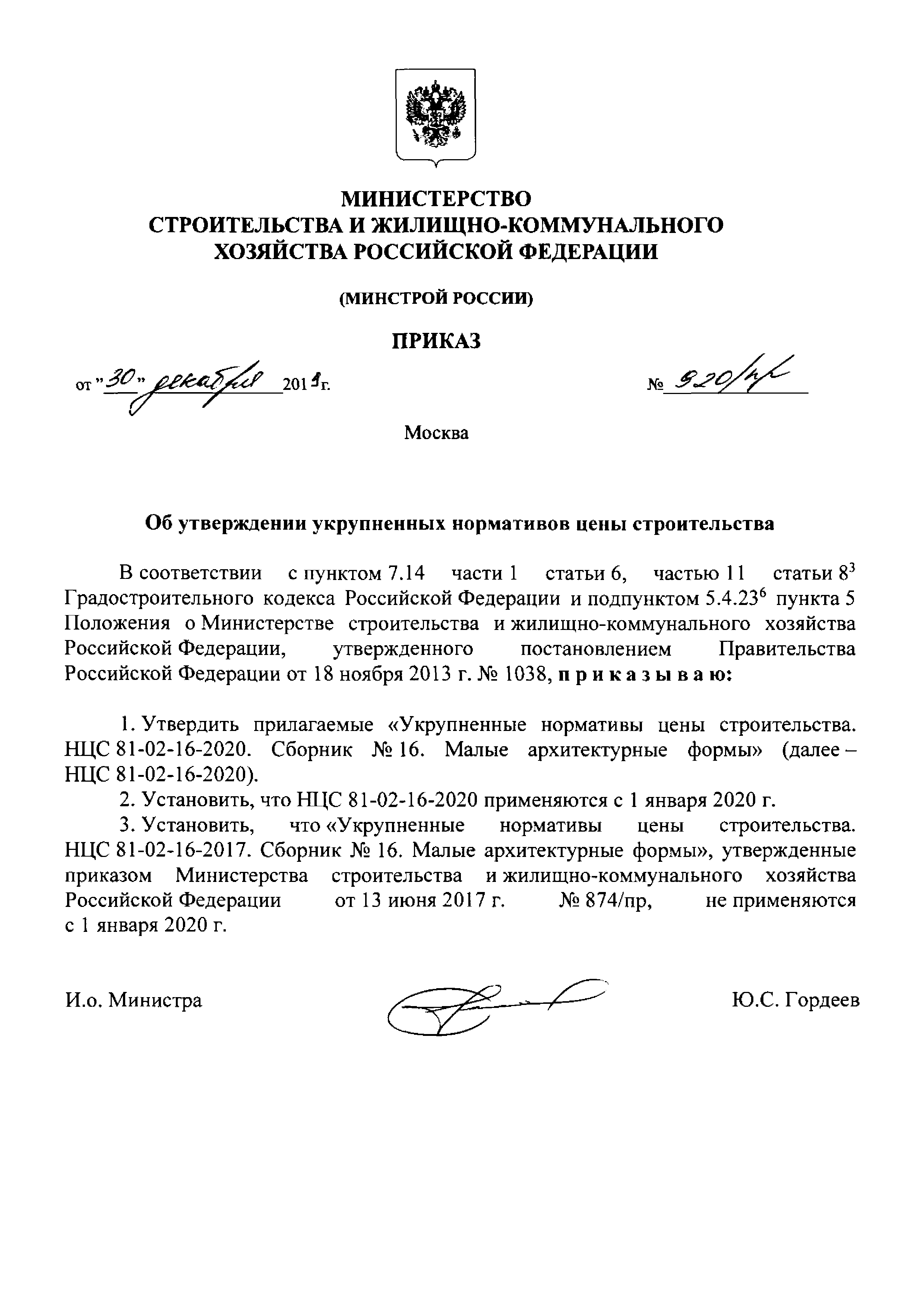 НЦС 81-02-16-2020