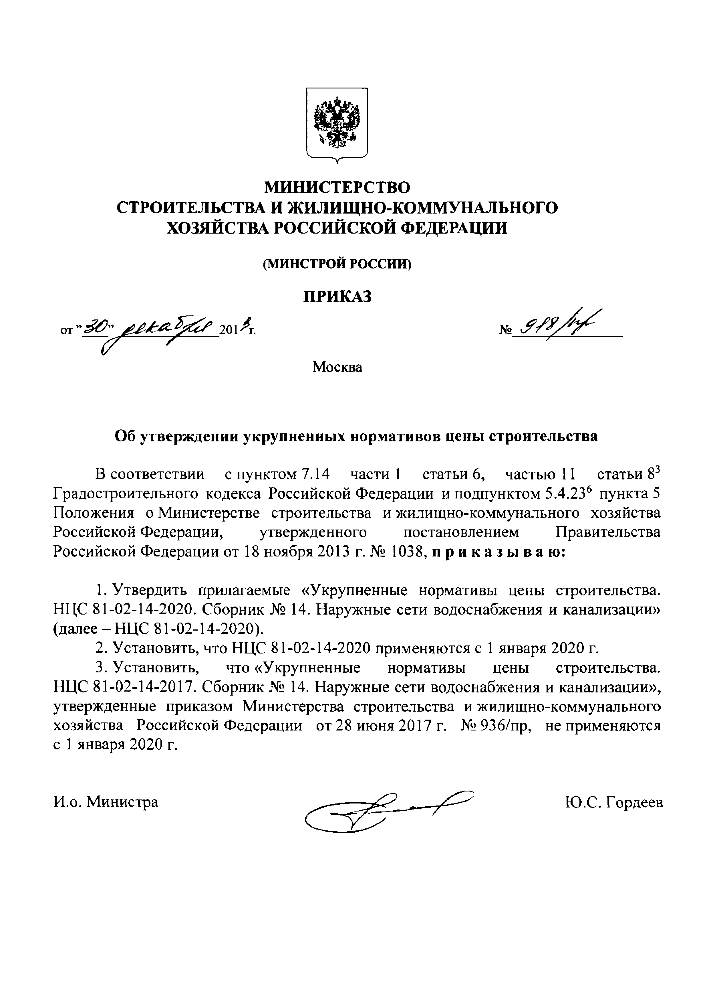 НЦС 81-02-14-2020