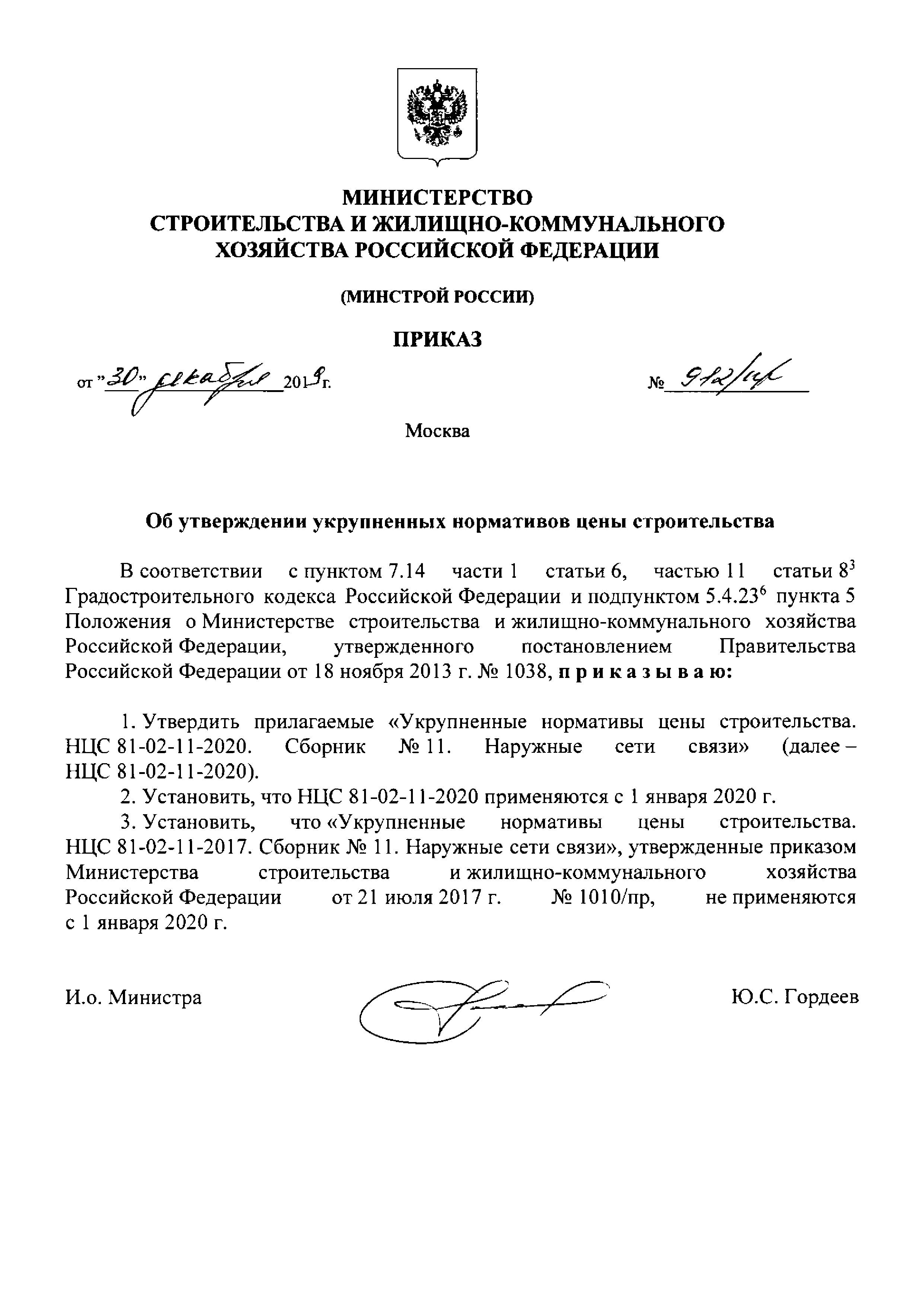 НЦС 81-02-11-2020