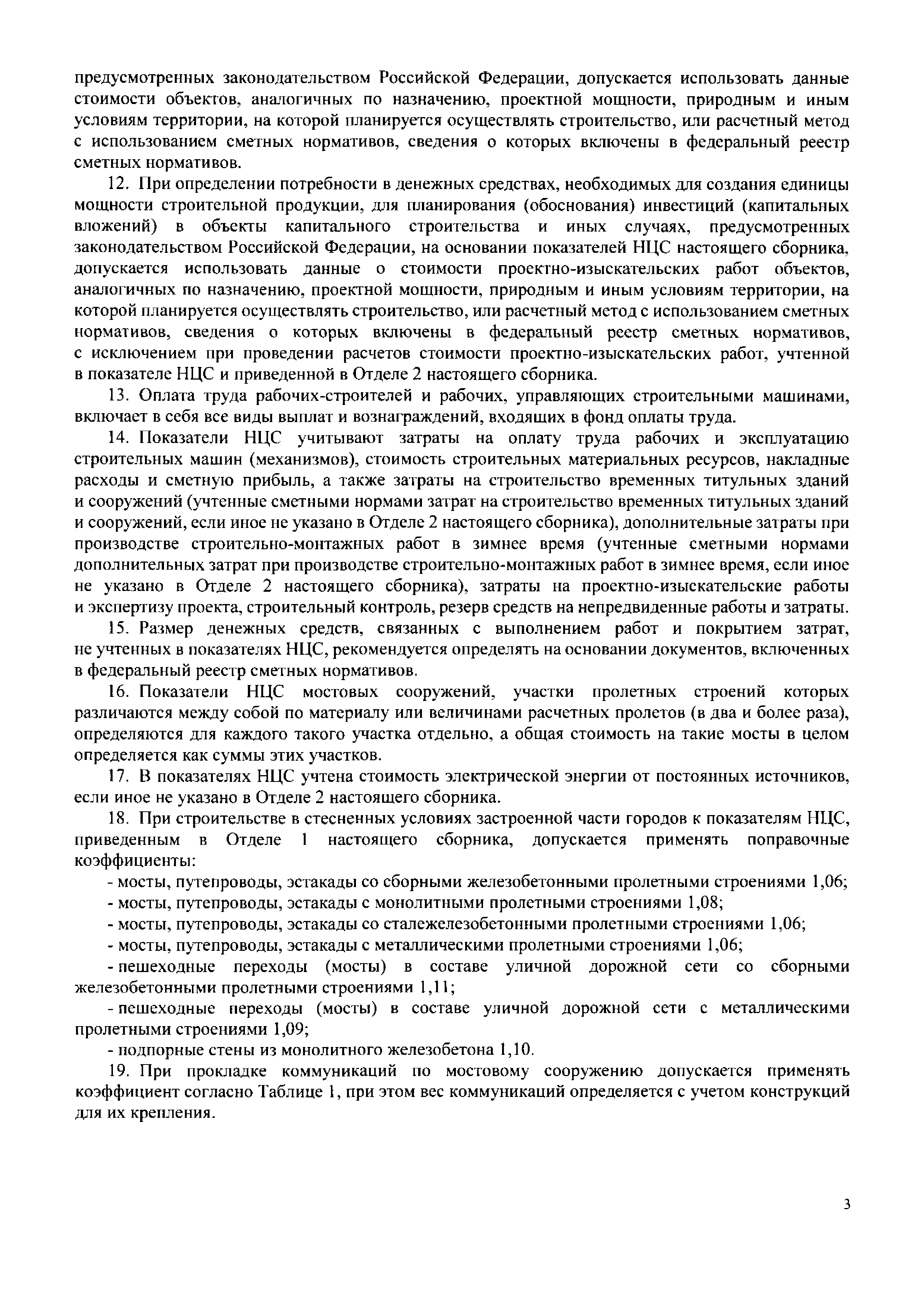 НЦС 81-02-09-2020