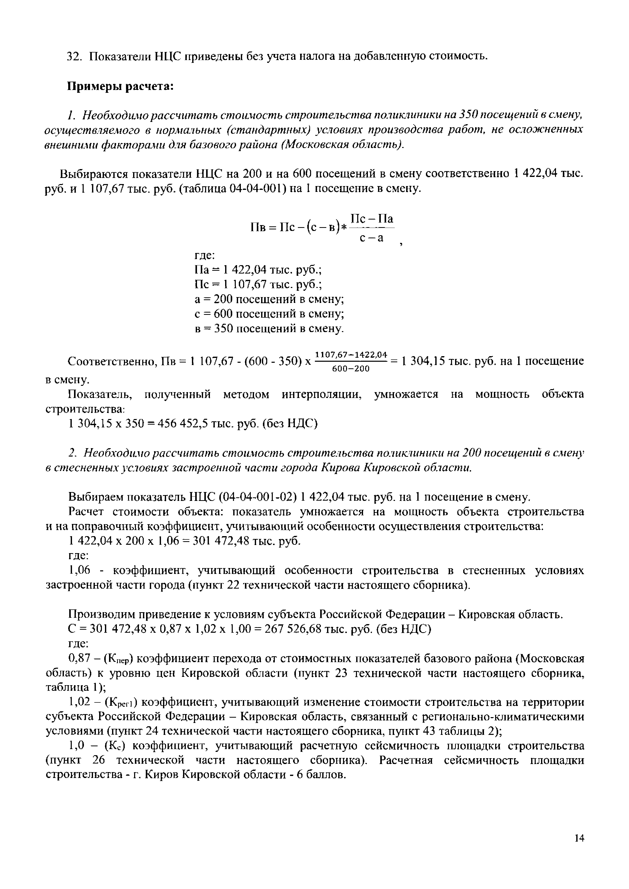 НЦС 81-02-04-2020