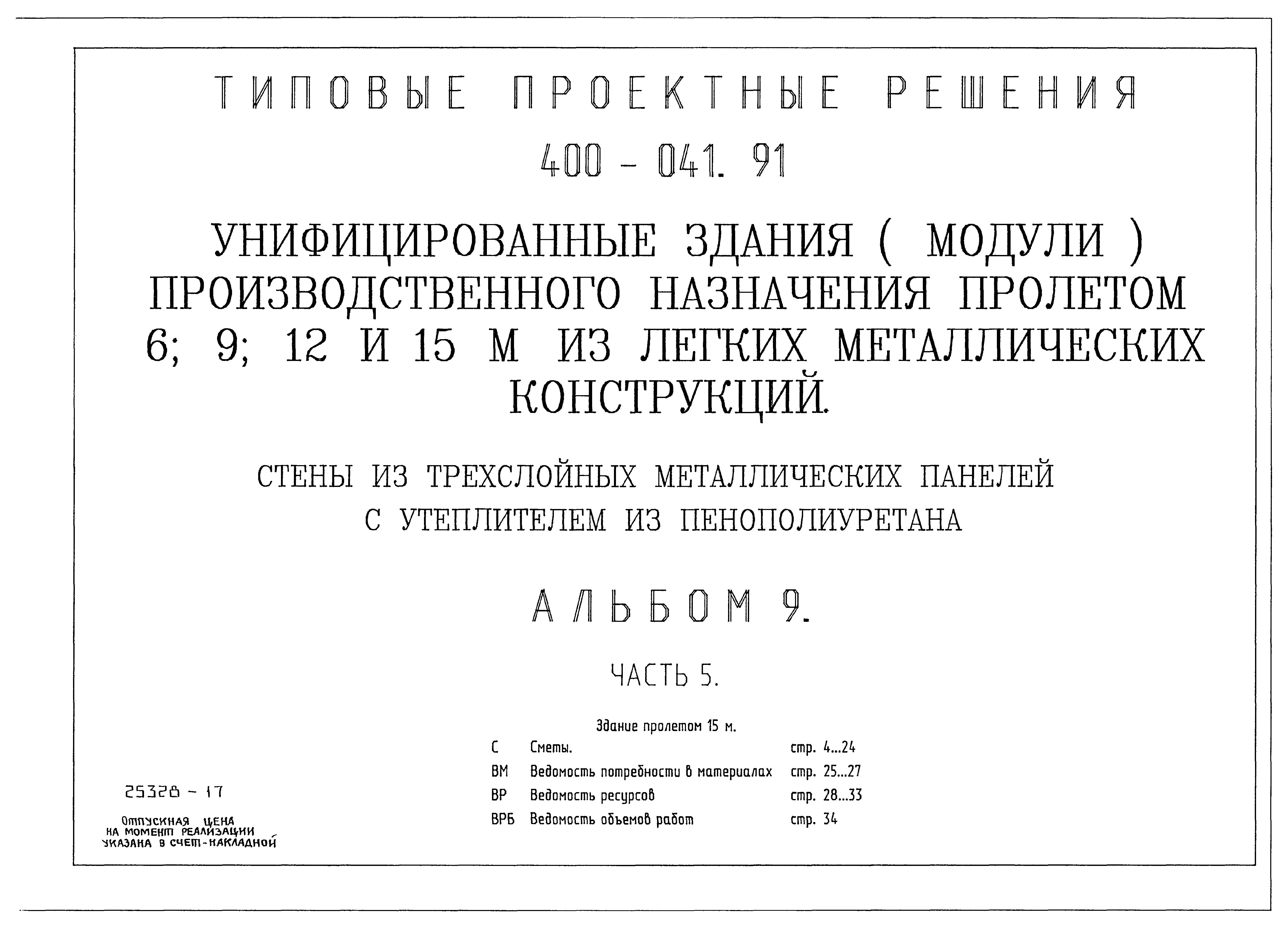 Скачать Типовые проектные решения 400-041.91 Альбом 9. Часть 5. Здание  пролетом 15 м. Сметы. Ведомость потребности в материалах. Ведомость  ресурсов. Ведомость объемов работ