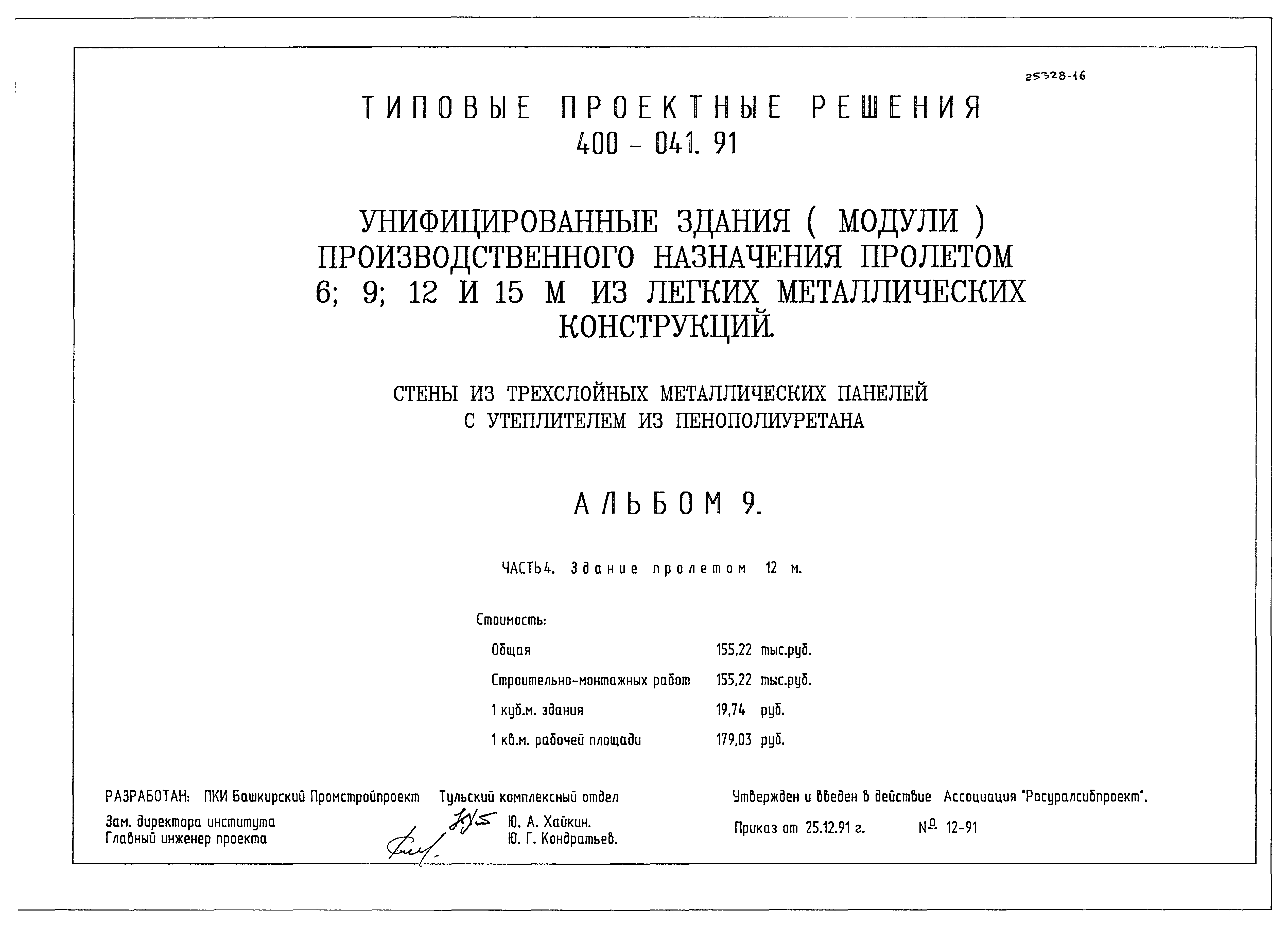 Типовые проектные решения 400-041.91