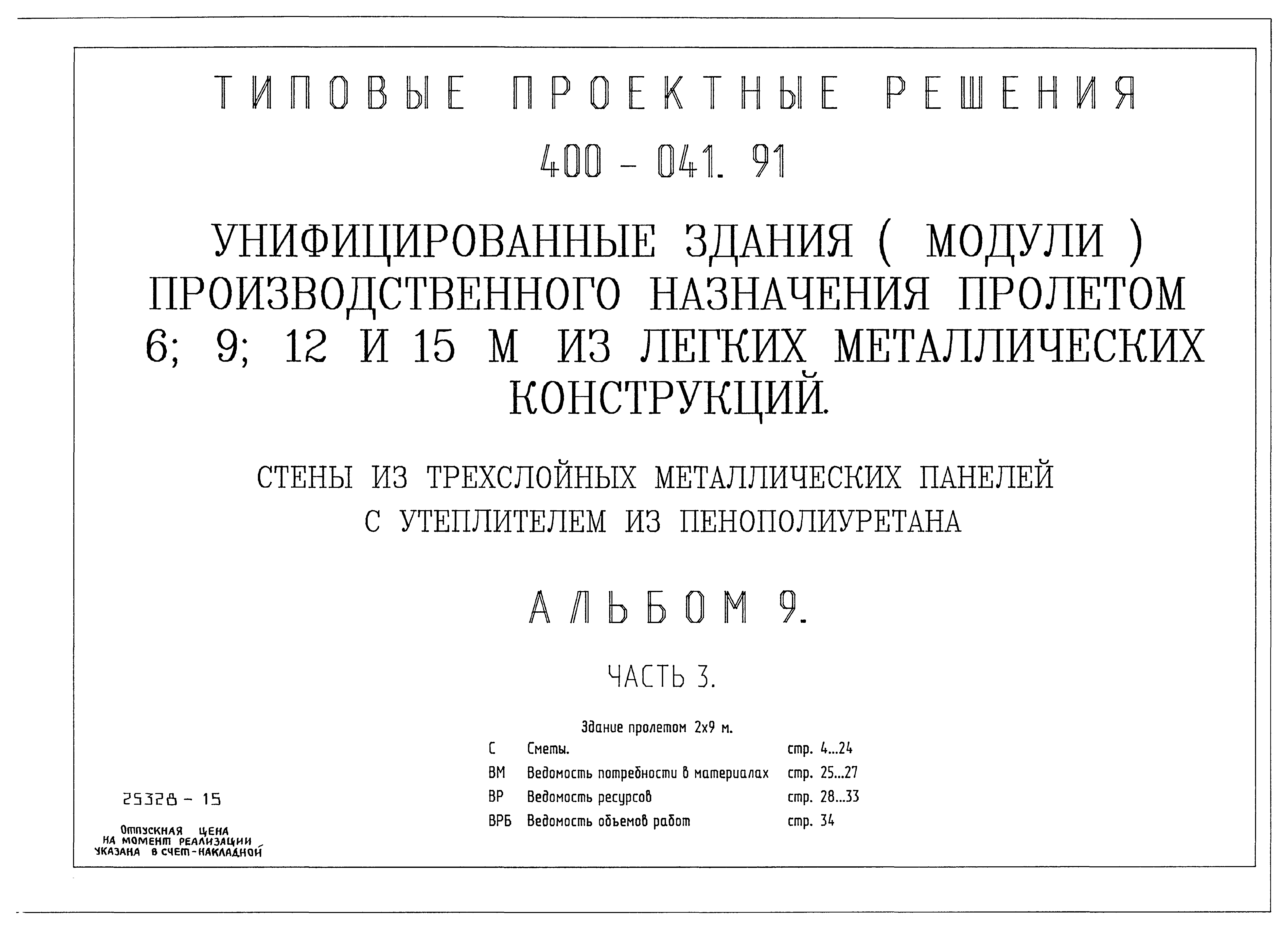 Типовые проектные решения 400-041.91