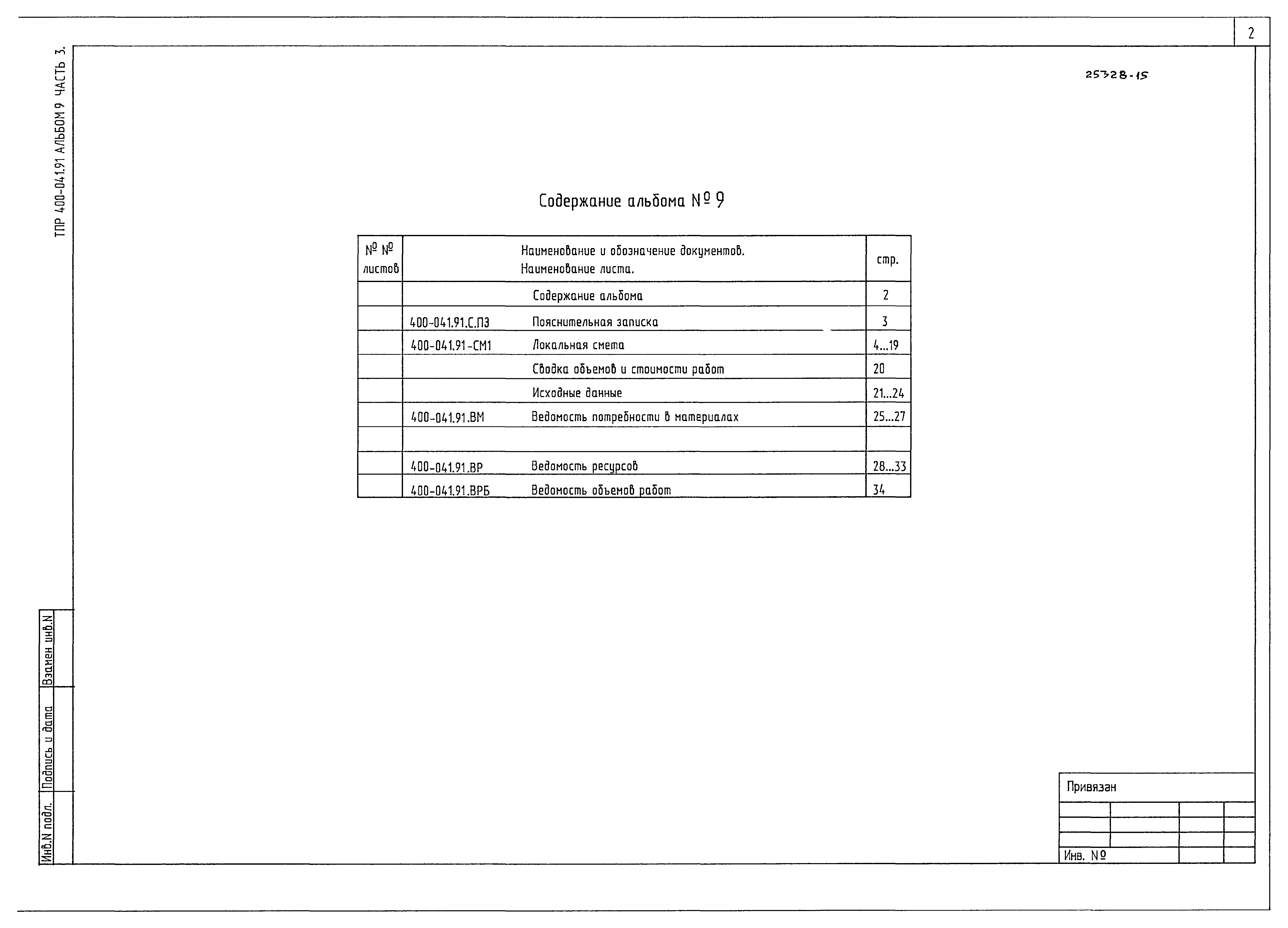 Типовые проектные решения 400-041.91