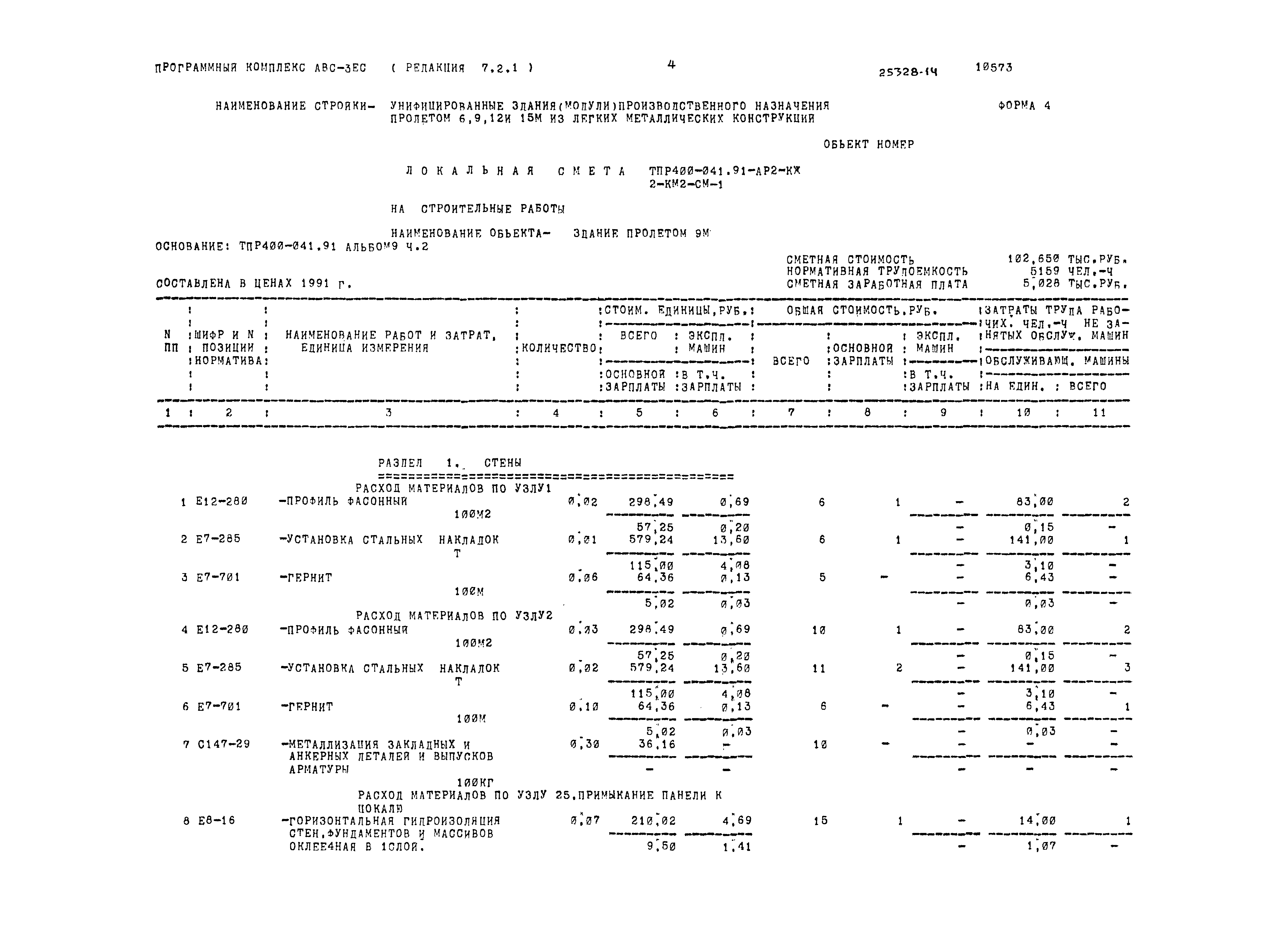 Типовые проектные решения 400-041.91