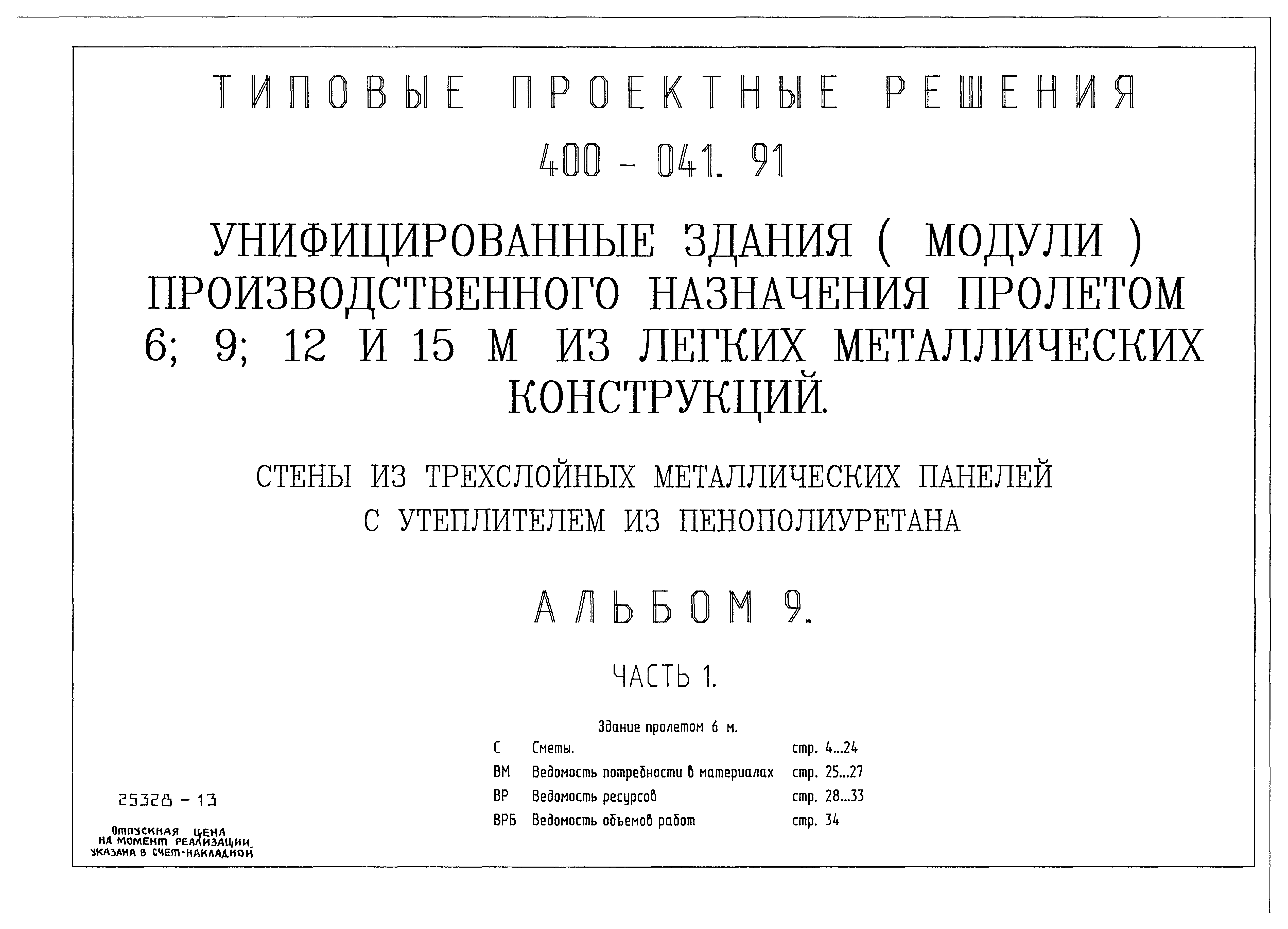 Типовые проектные решения 400-041.91