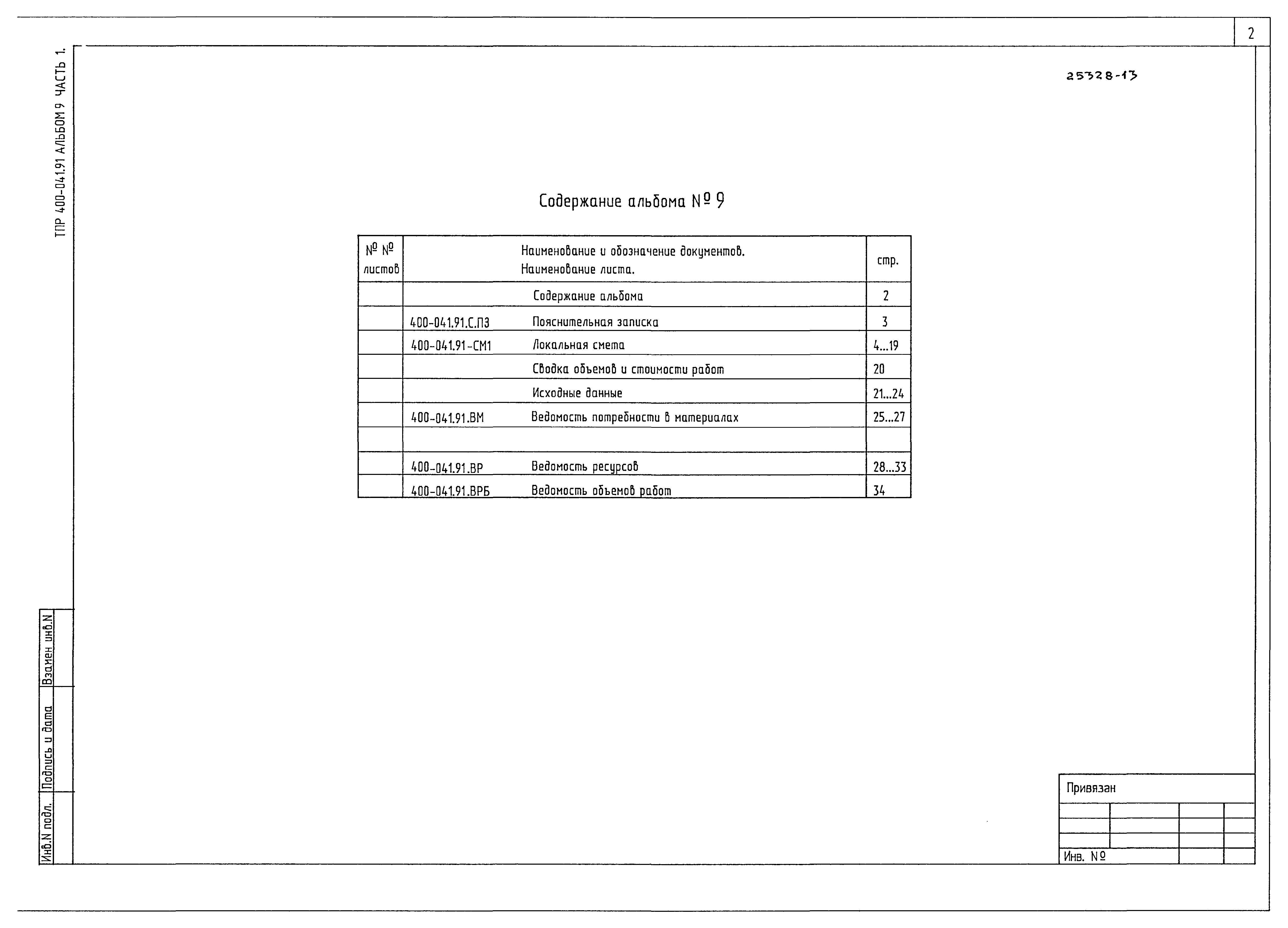 Типовые проектные решения 400-041.91