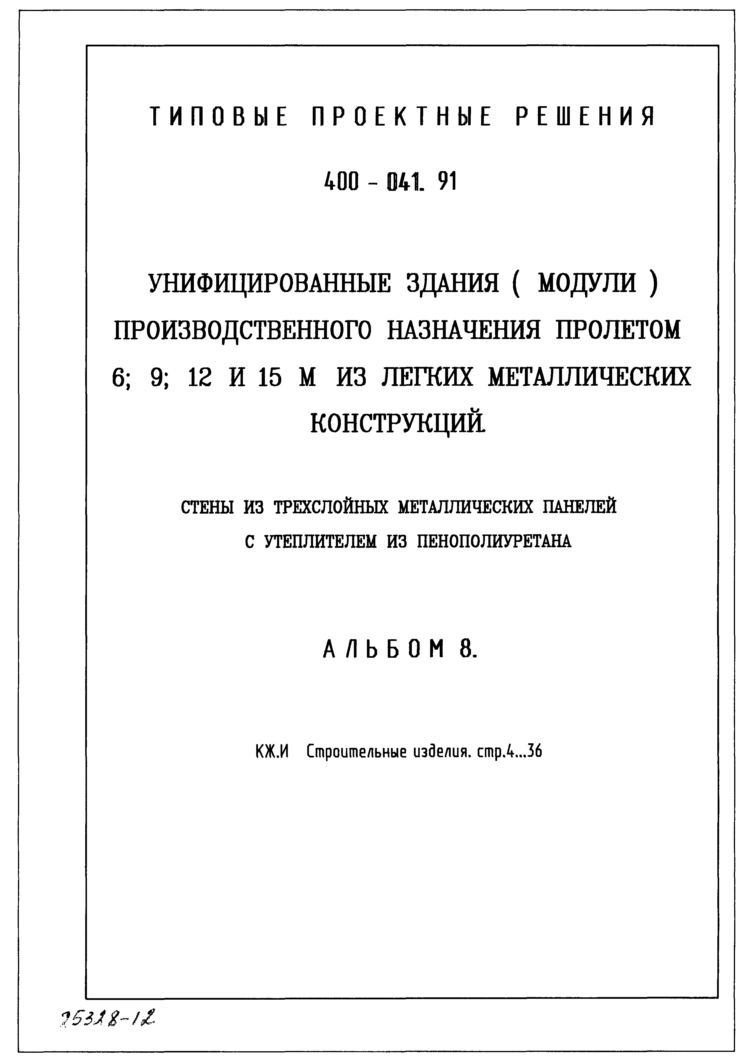 Типовые проектные решения 400-041.91