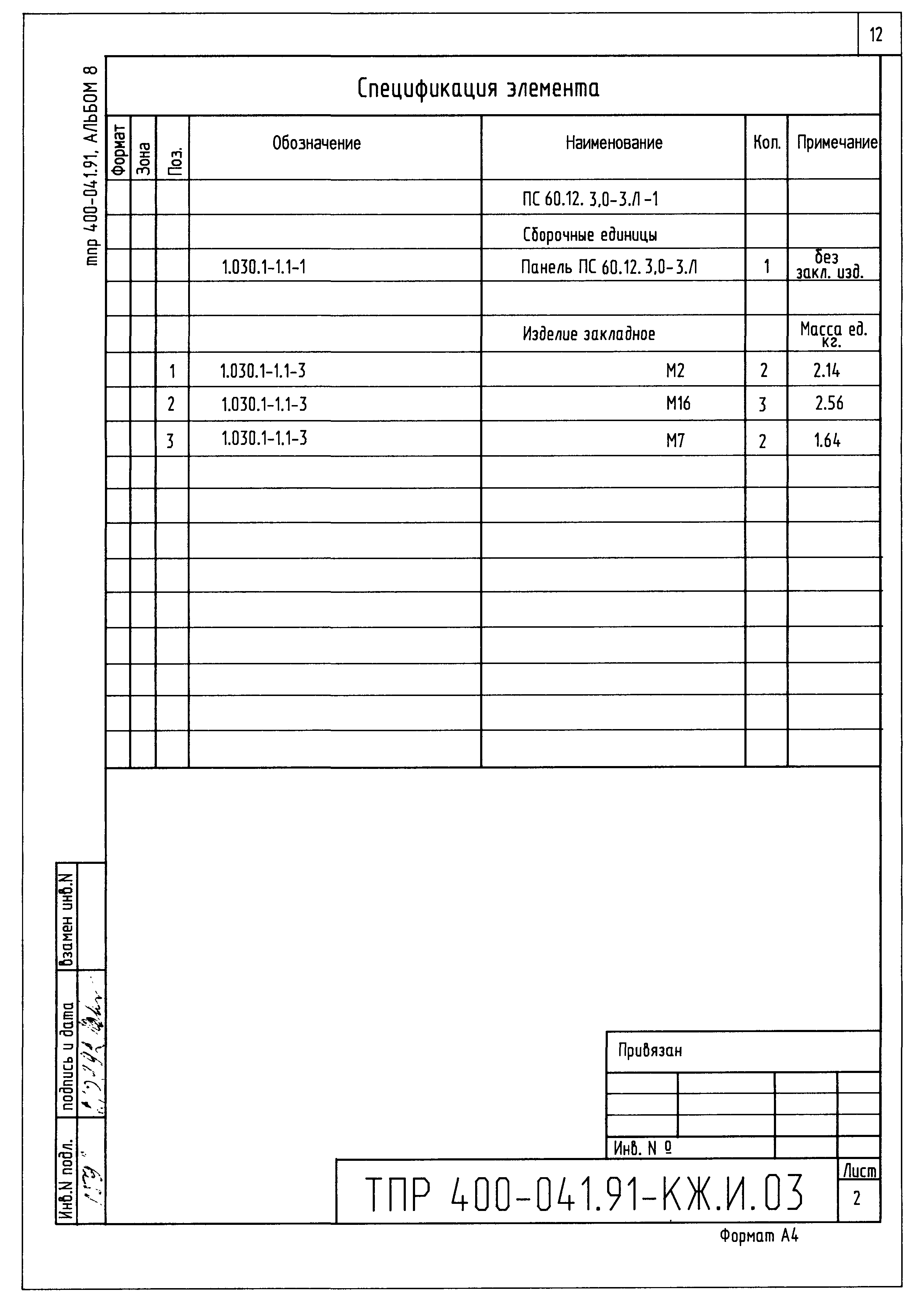 Типовые проектные решения 400-041.91