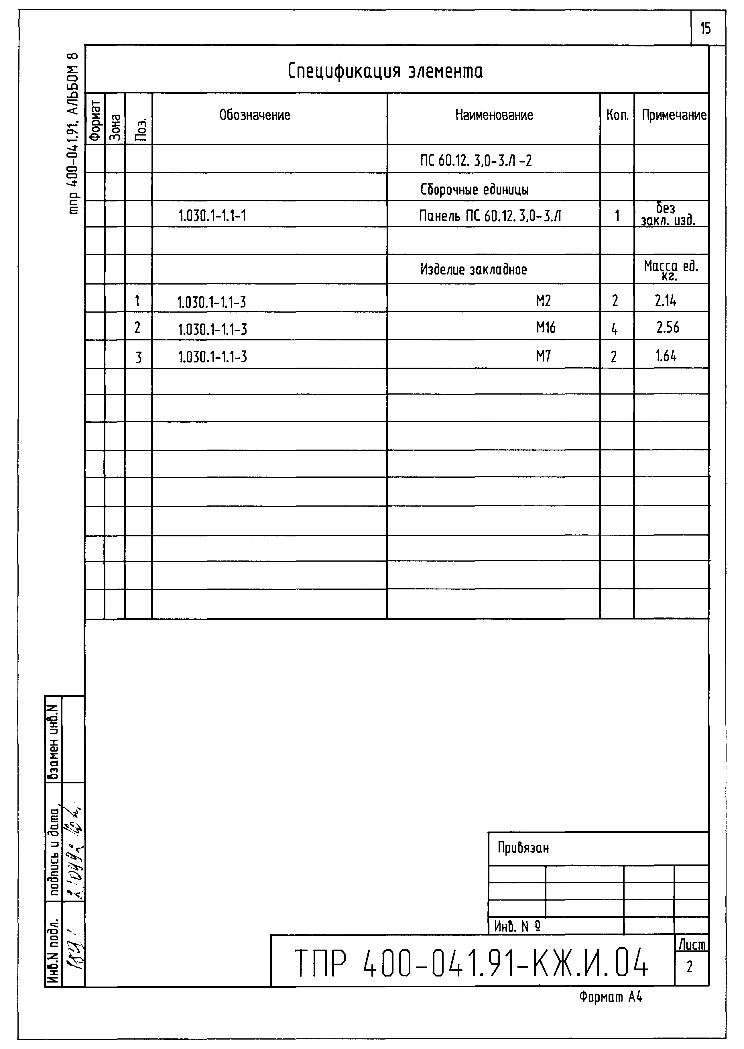 Типовые проектные решения 400-041.91