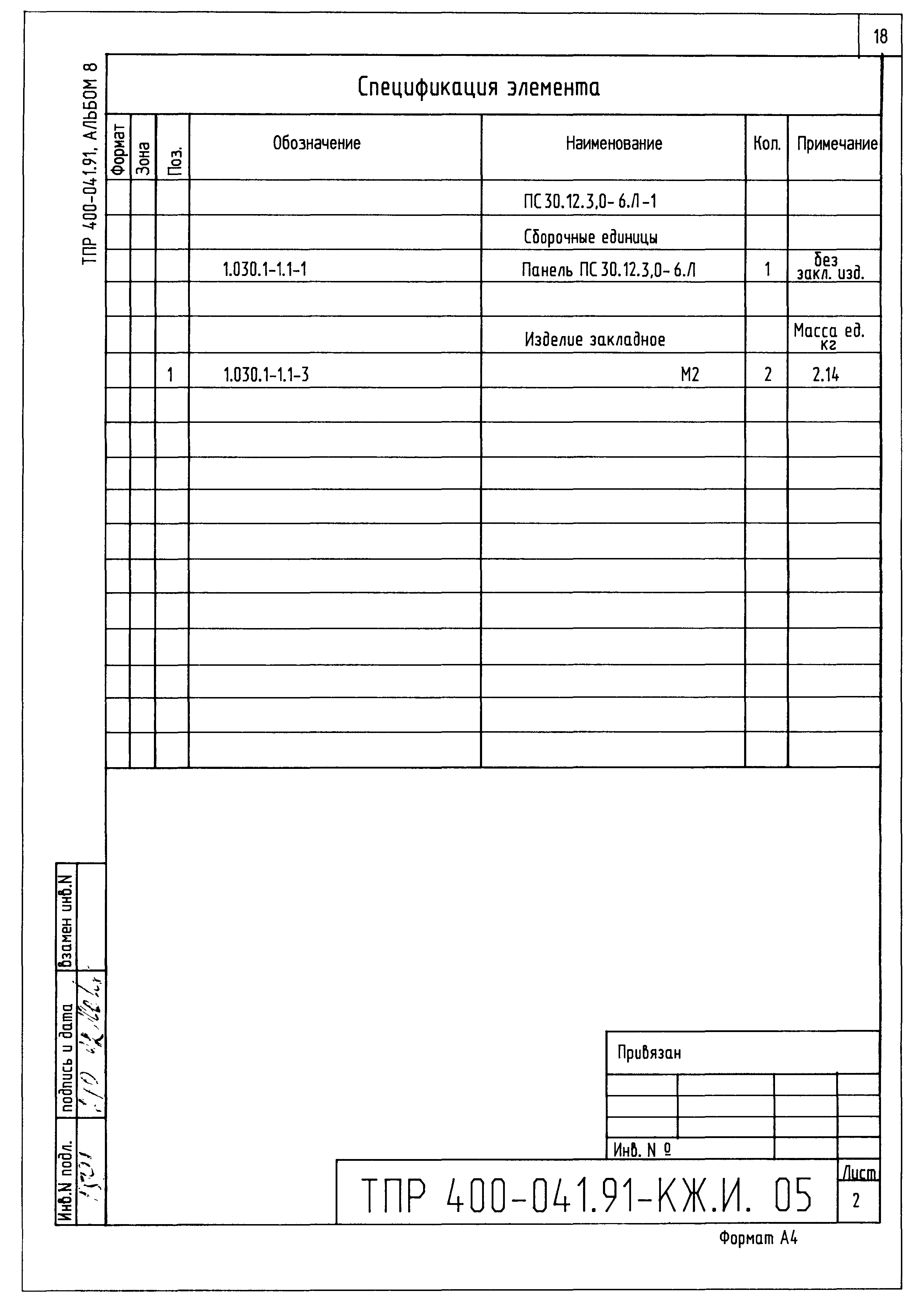 Типовые проектные решения 400-041.91