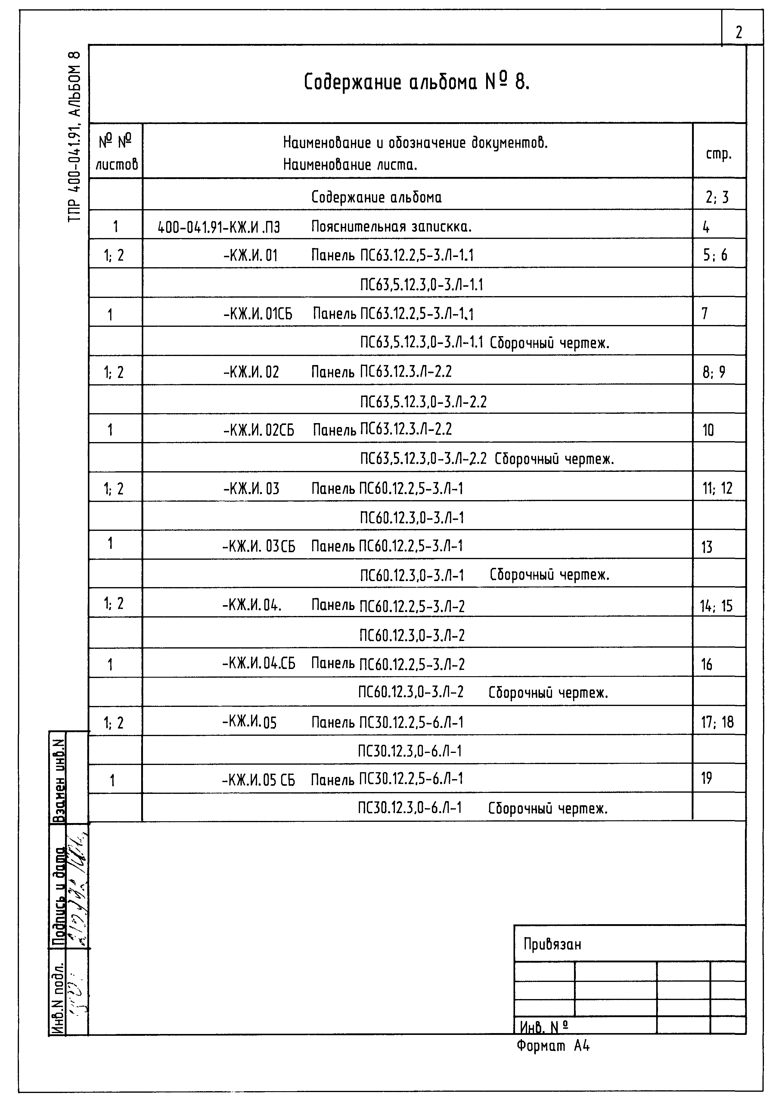 Типовые проектные решения 400-041.91